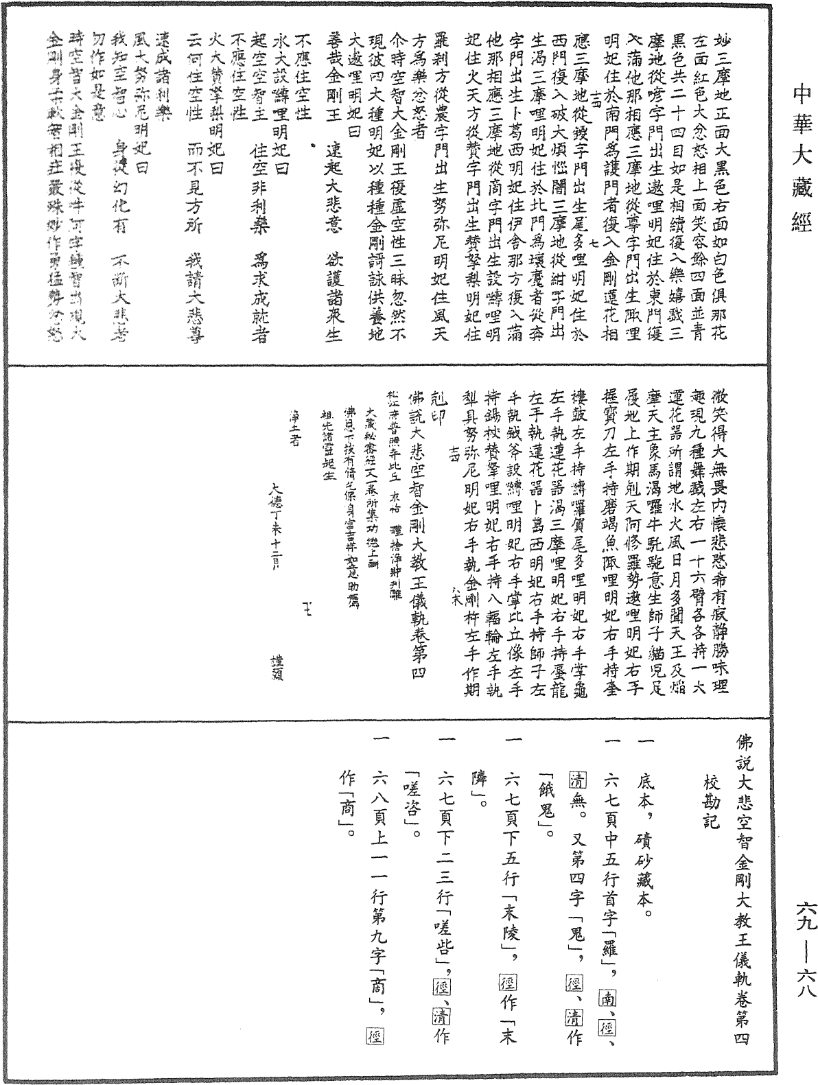 File:《中華大藏經》 第69冊 第068頁.png