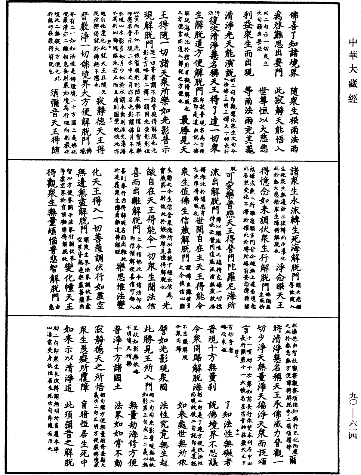 File:《中華大藏經》 第90冊 第614頁.png