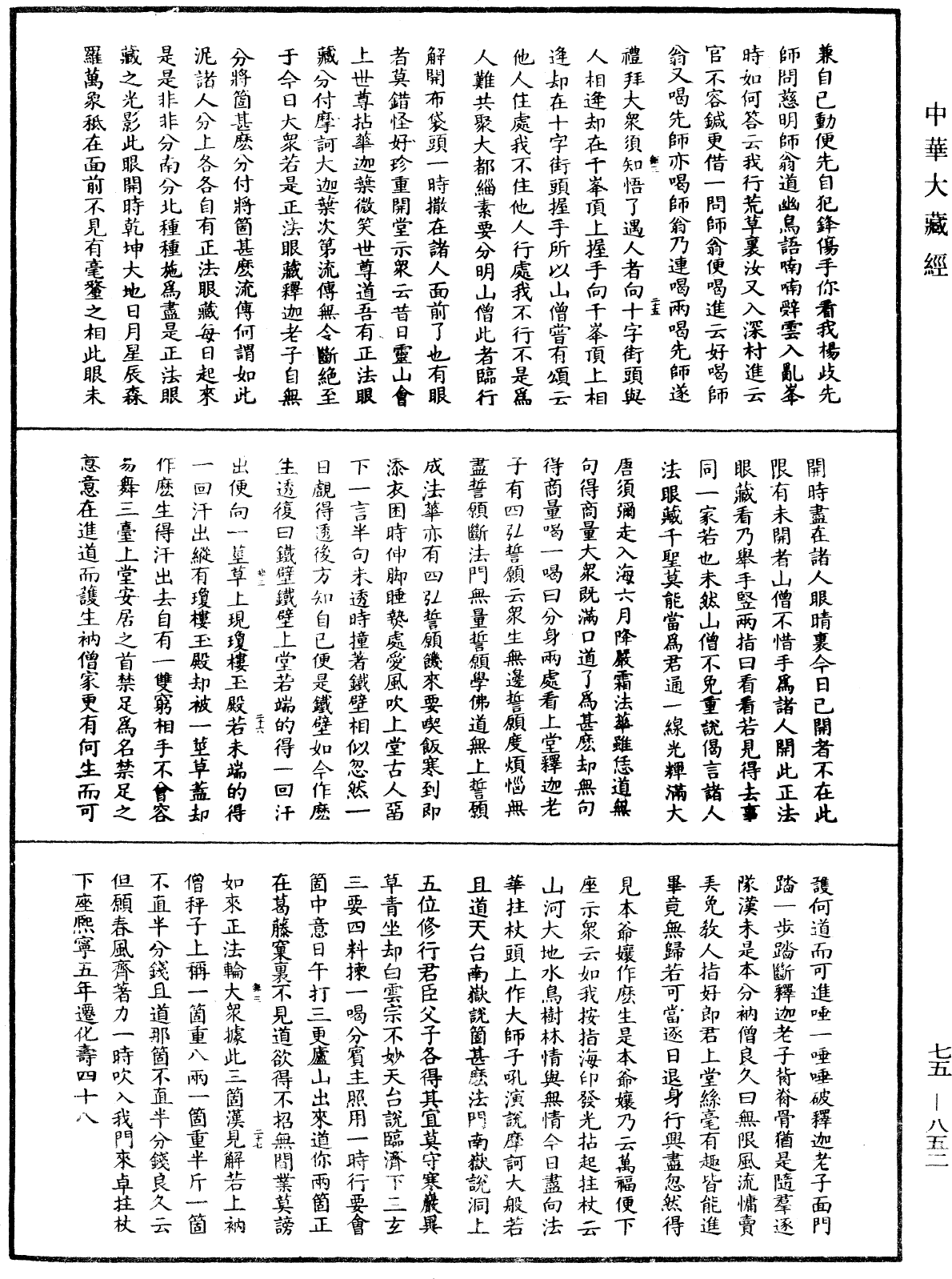 File:《中華大藏經》 第75冊 第852頁.png