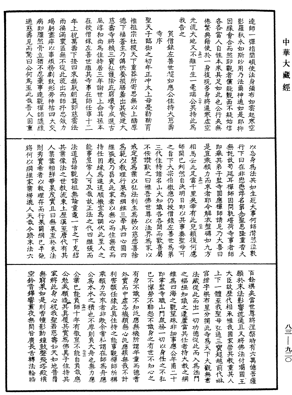 憨山大师梦游全集《中华大藏经》_第83册_第0920页