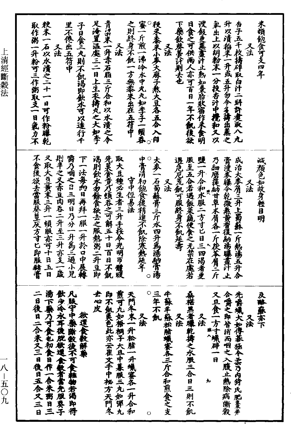 太清經斷穀法《道藏》第18冊_第509頁