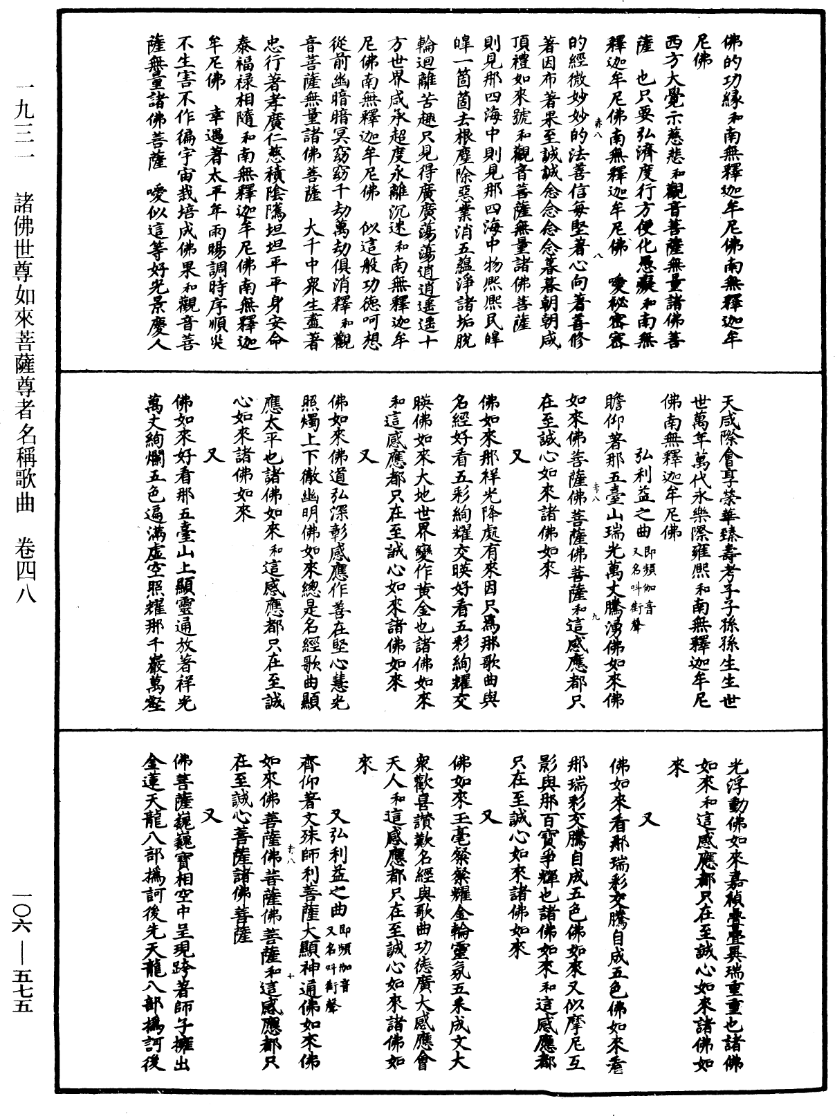 諸佛世尊如來菩薩尊者名稱歌曲《中華大藏經》_第106冊_第575頁