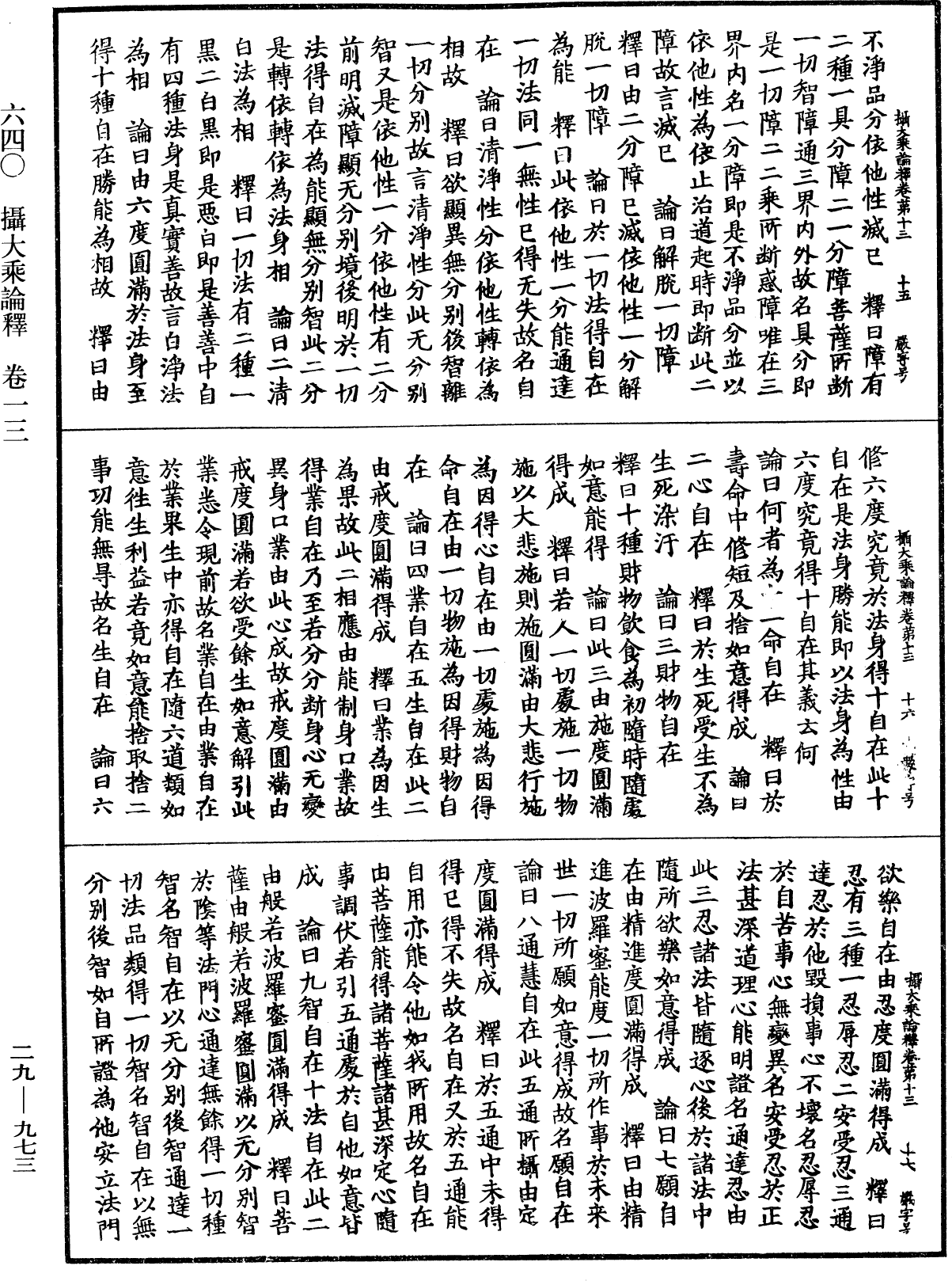攝大乘論釋《中華大藏經》_第29冊_第0973頁