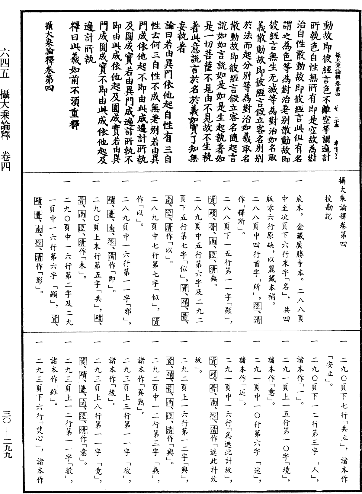 攝大乘論釋《中華大藏經》_第30冊_第0299頁