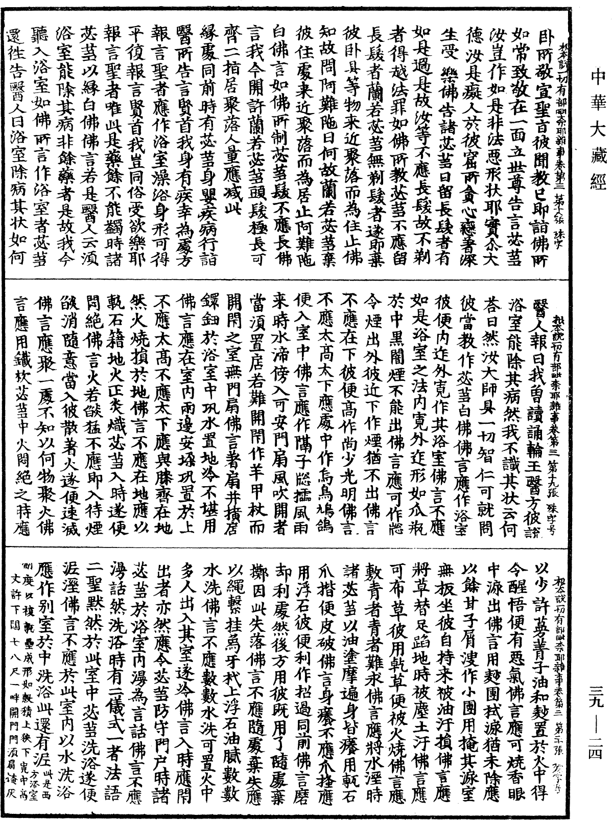 File:《中華大藏經》 第39冊 第0024頁.png