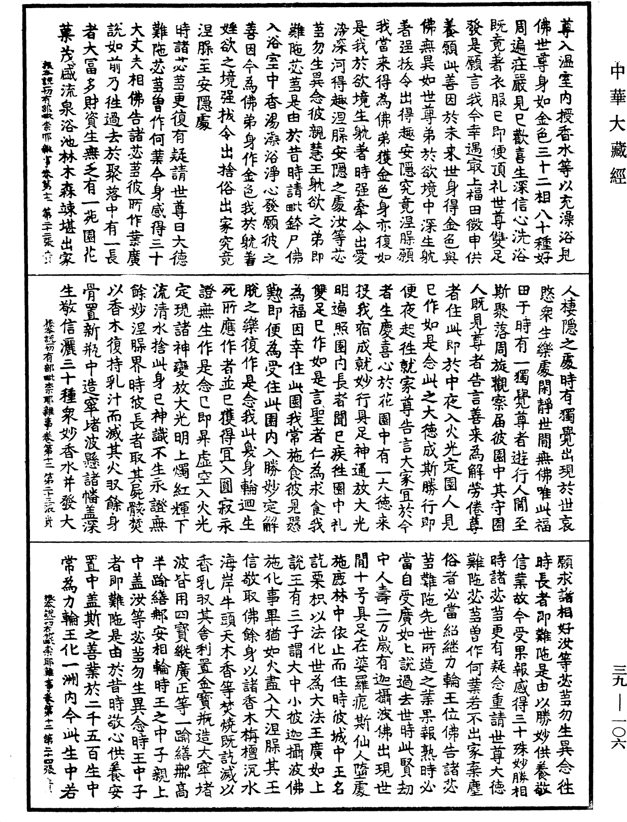File:《中華大藏經》 第39冊 第0106頁.png