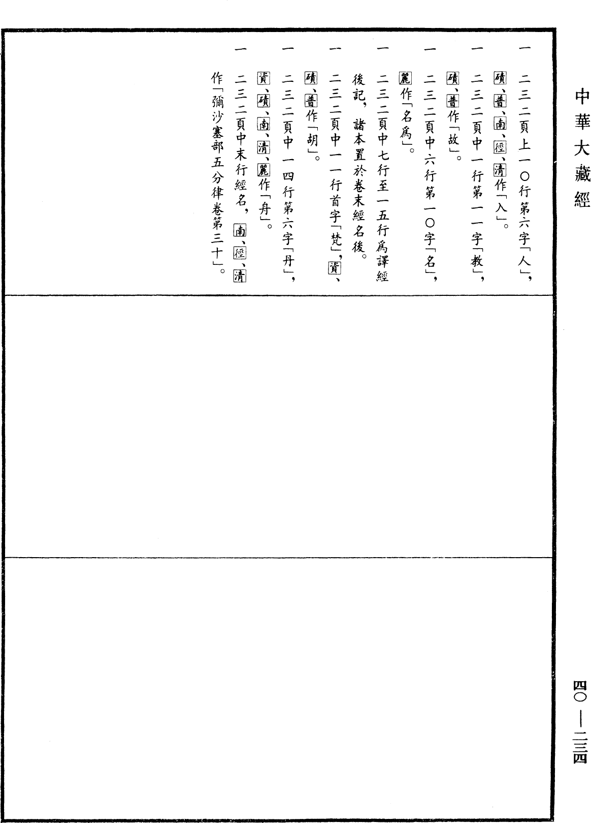 五分律《中華大藏經》_第40冊_第234頁30