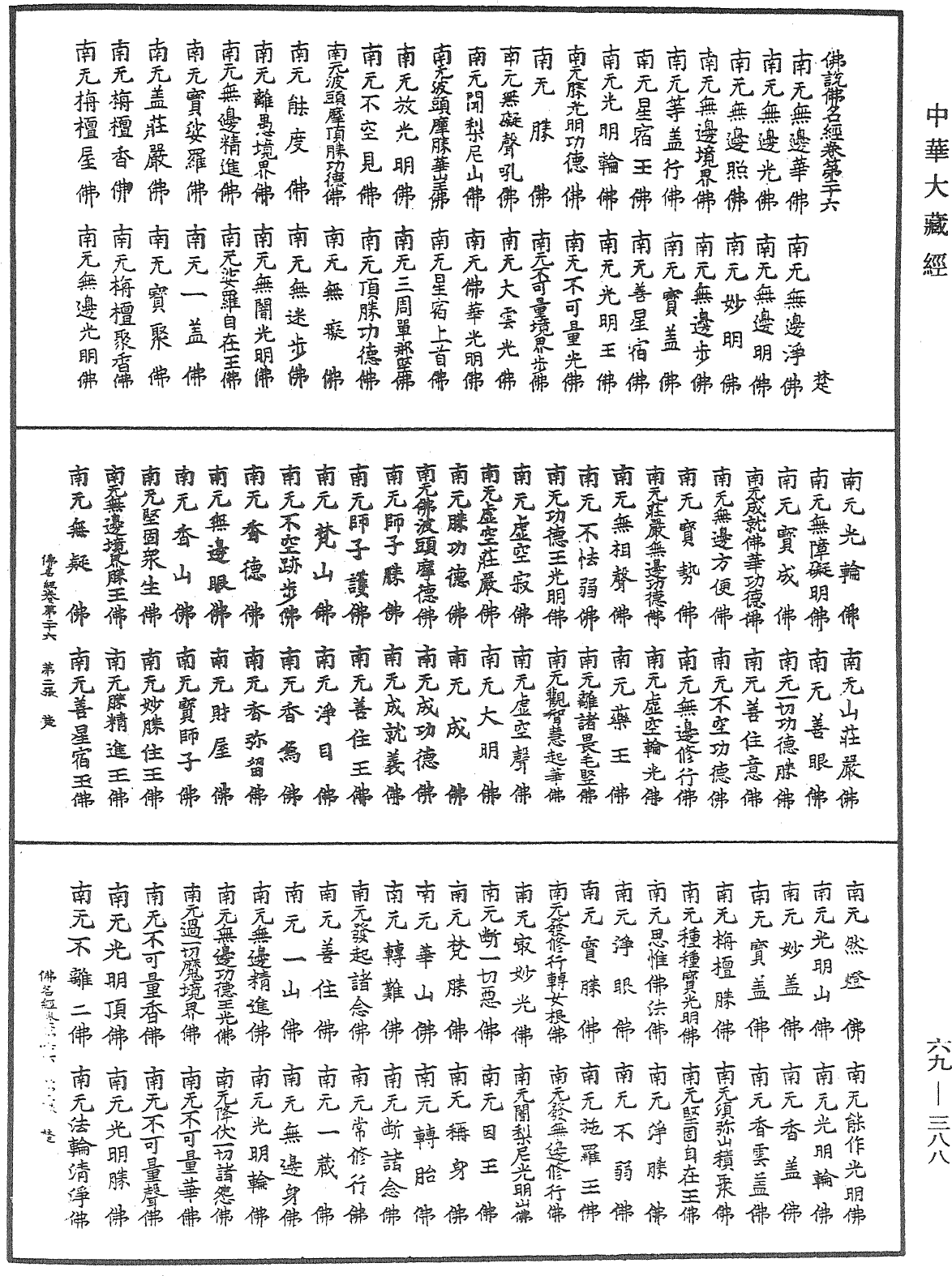 File:《中華大藏經》 第69冊 第388頁.png