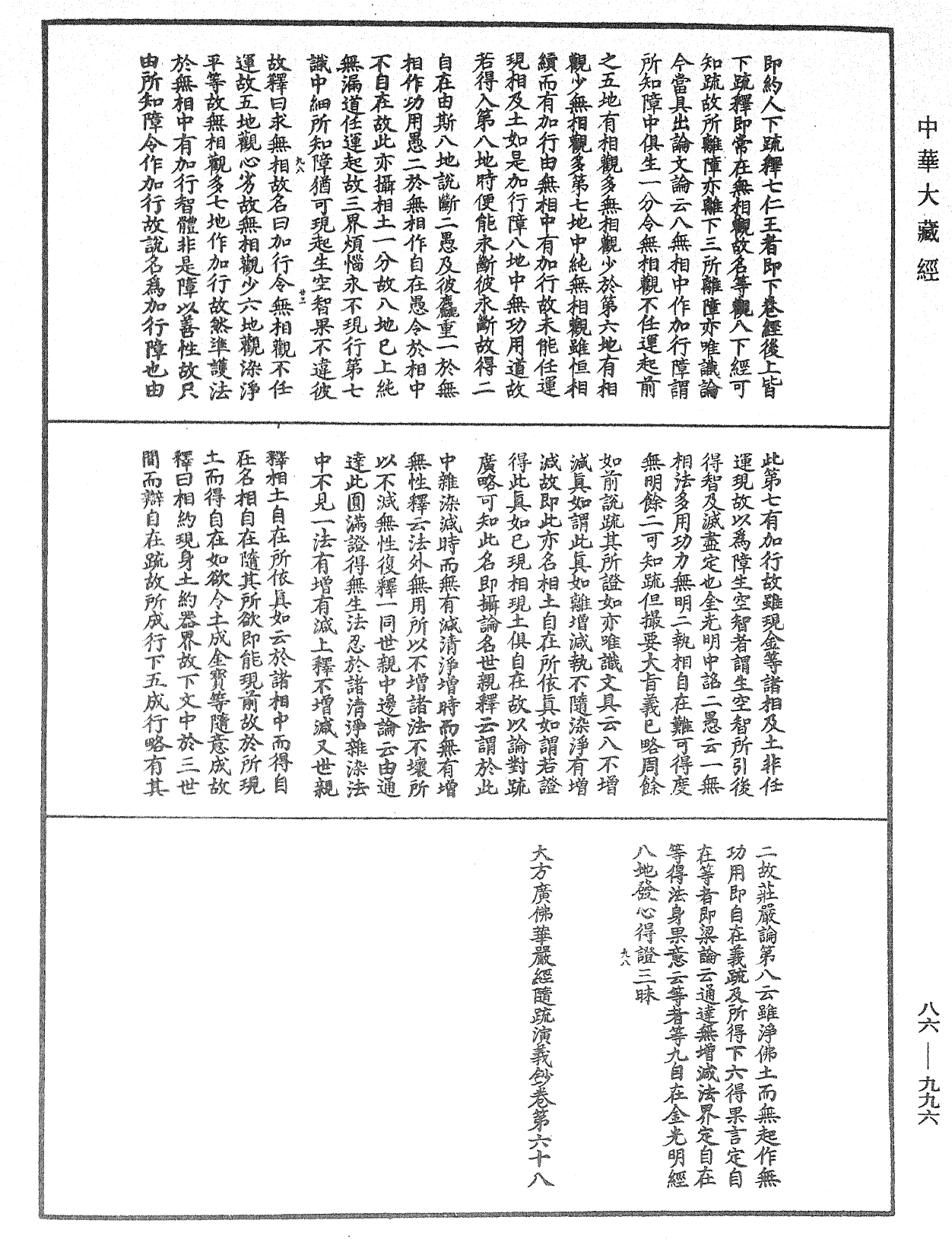 File:《中華大藏經》 第86冊 第0996頁.png