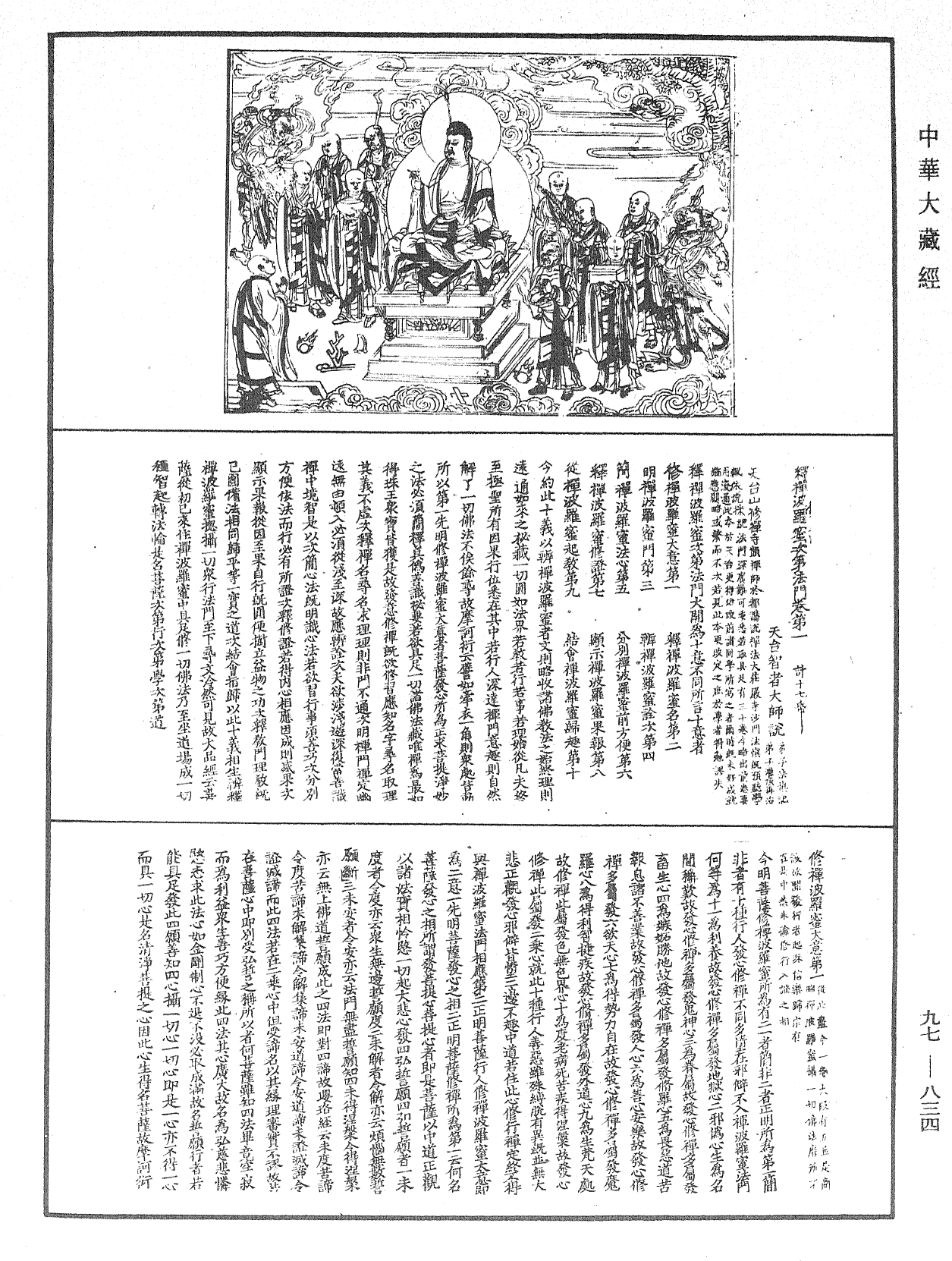 释禅波罗蜜次第法门《中华大藏经》_第97册_第834页