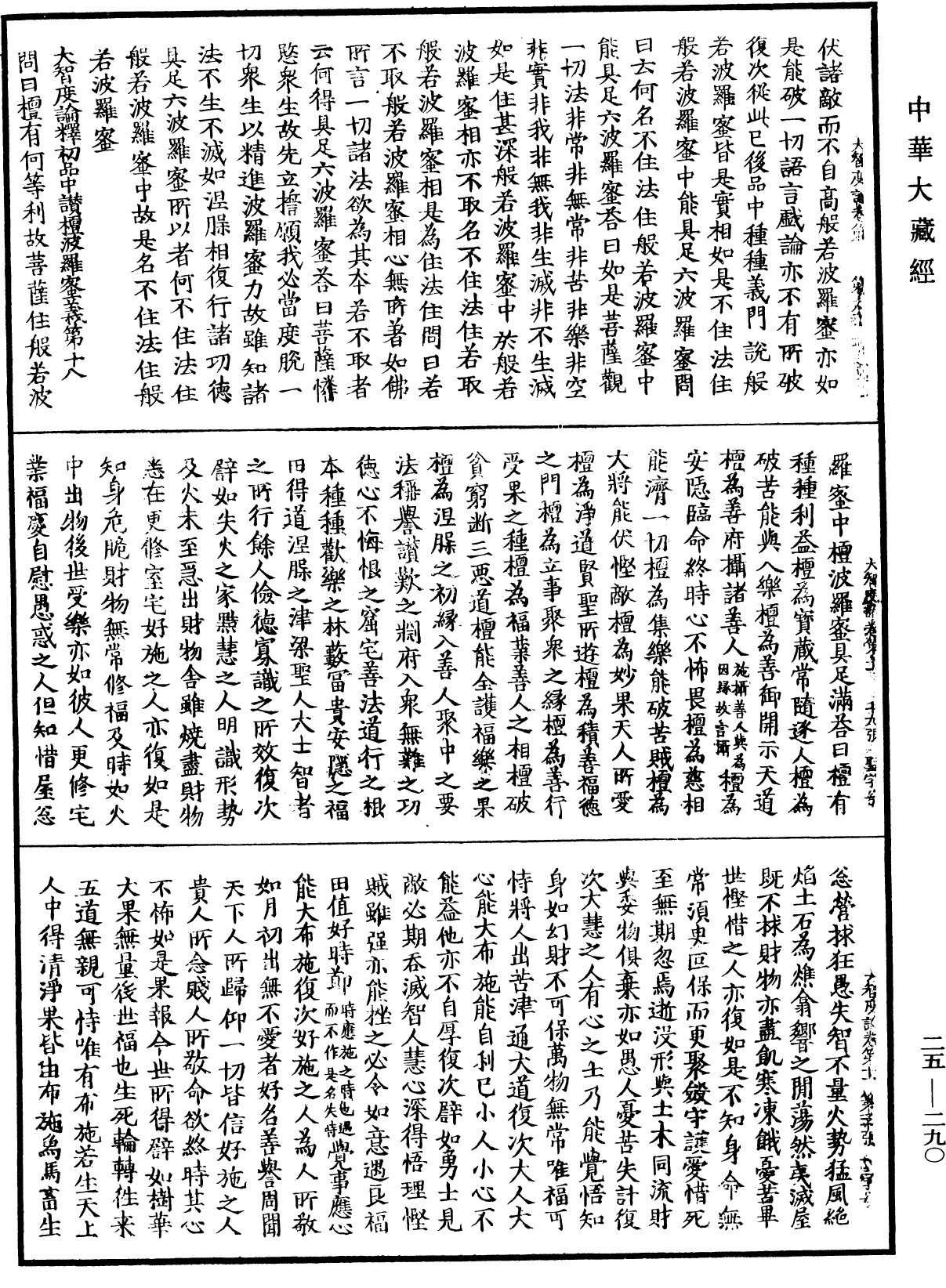 大智度論《中華大藏經》_第25冊_第290頁