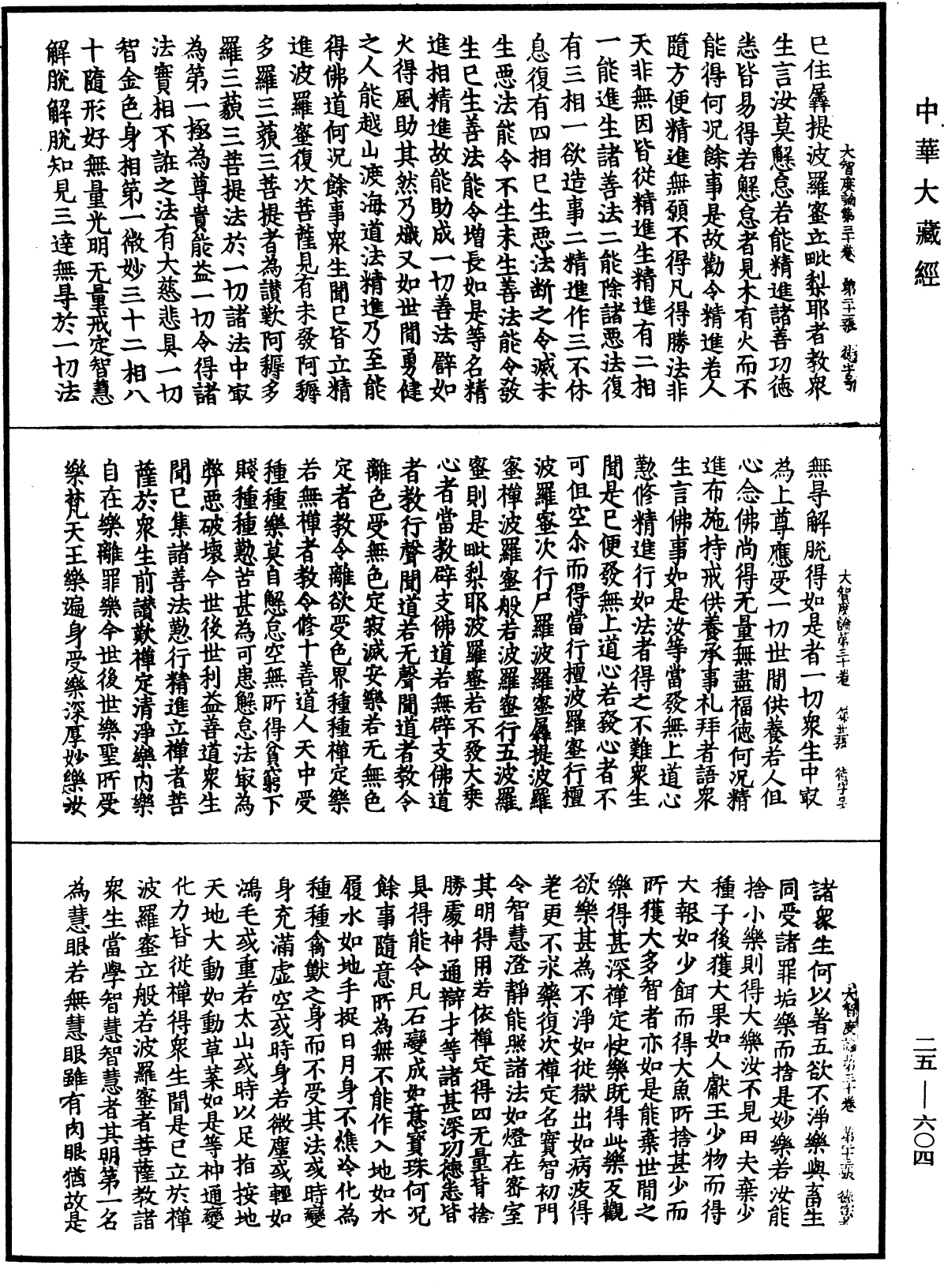 大智度論《中華大藏經》_第25冊_第604頁