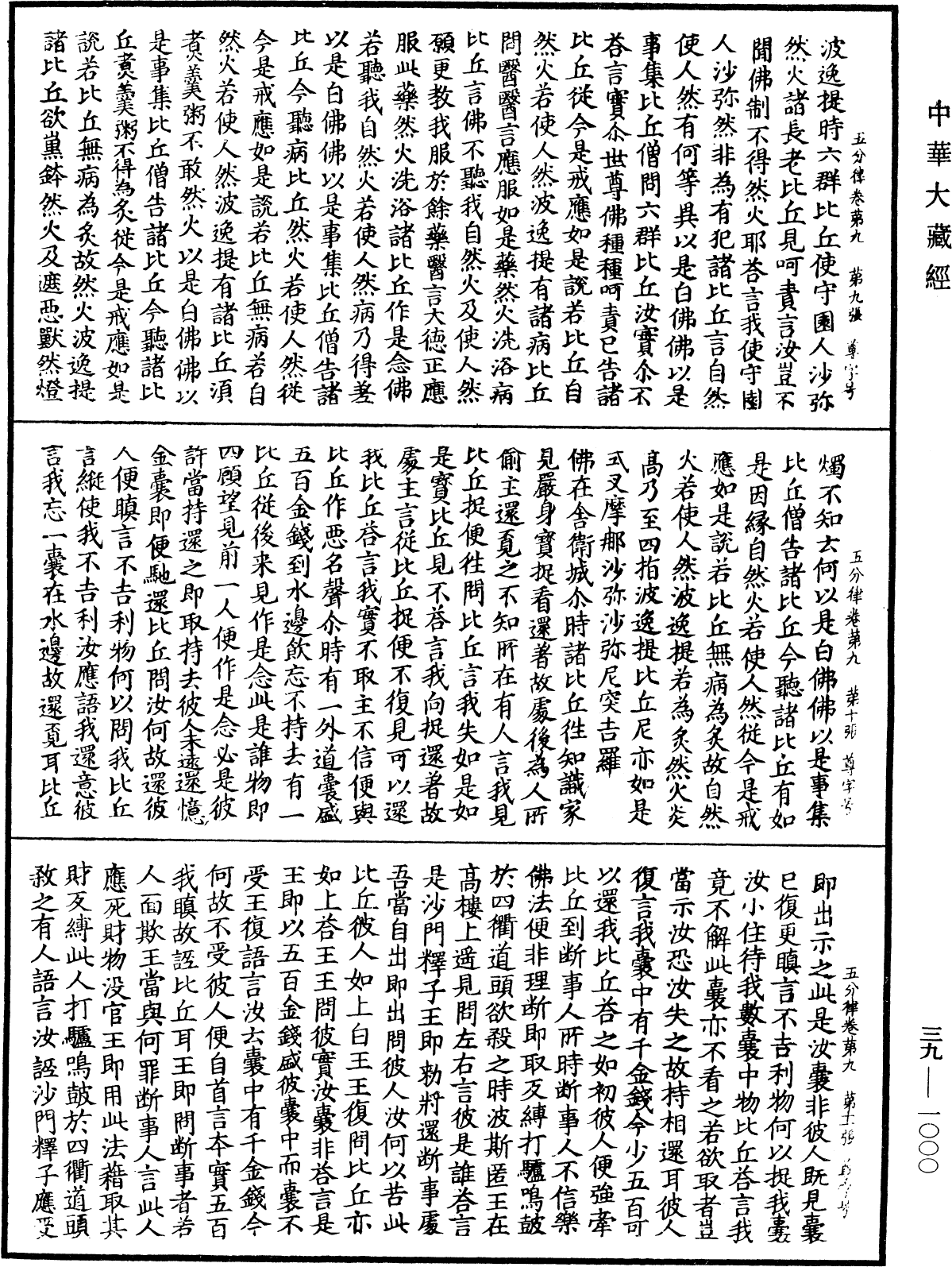 File:《中華大藏經》 第39冊 第1000頁.png
