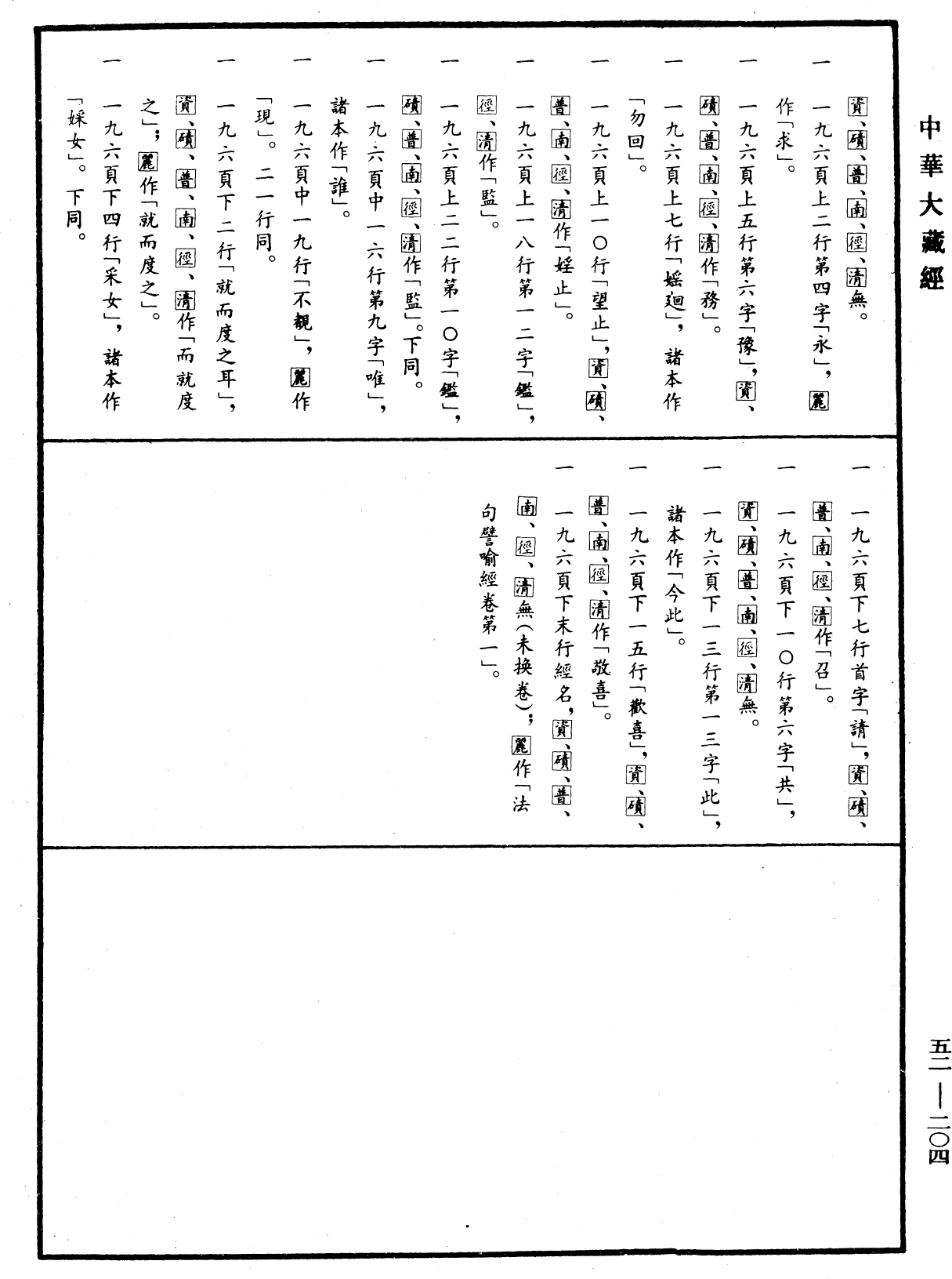 File:《中華大藏經》 第52冊 第204頁.png