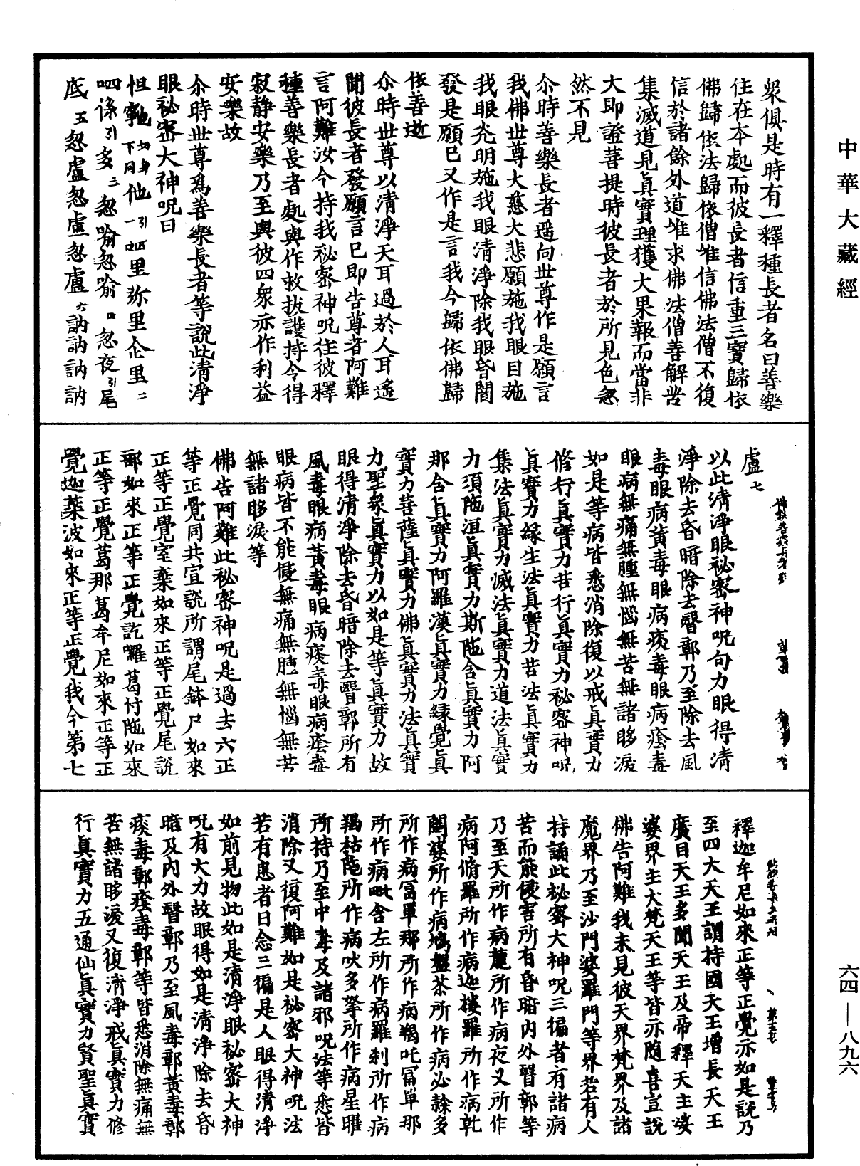 File:《中華大藏經》 第64冊 第0896頁.png