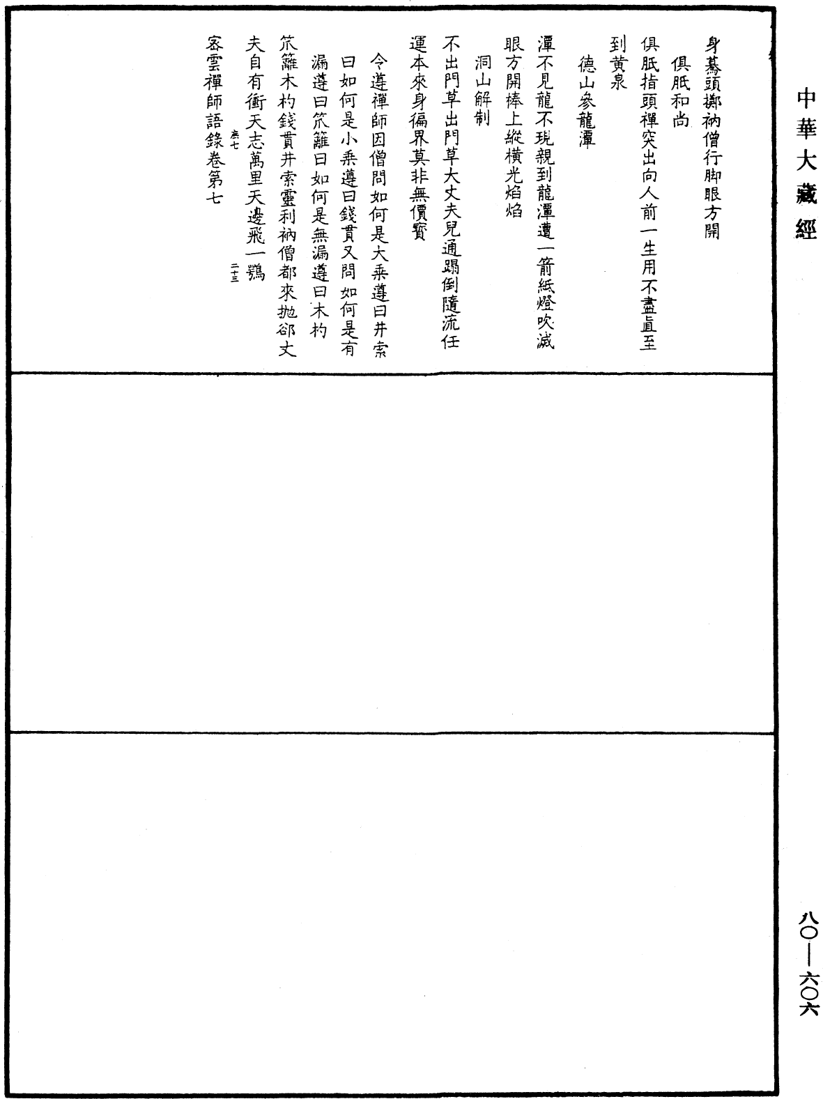 密雲禪師語錄《中華大藏經》_第80冊_第606頁