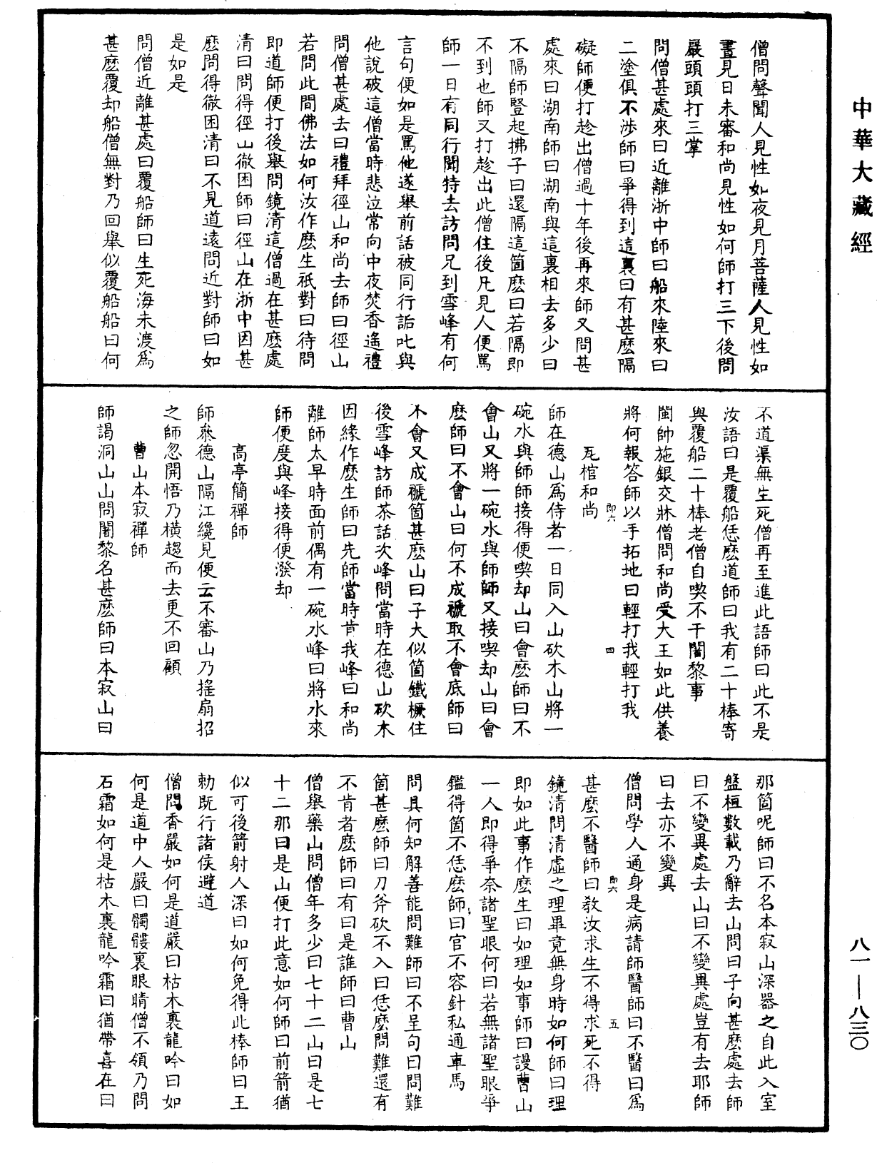 File:《中華大藏經》 第81冊 第0830頁.png