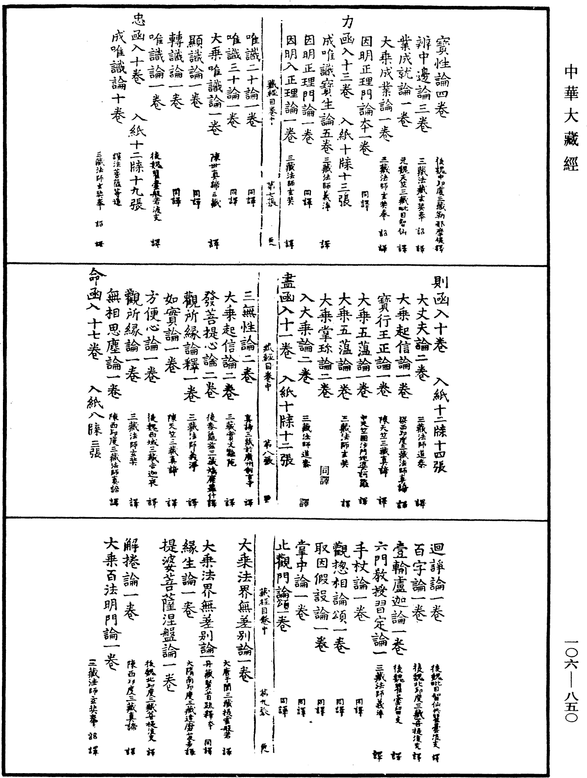 大藏目錄《中華大藏經》_第106冊_第850頁