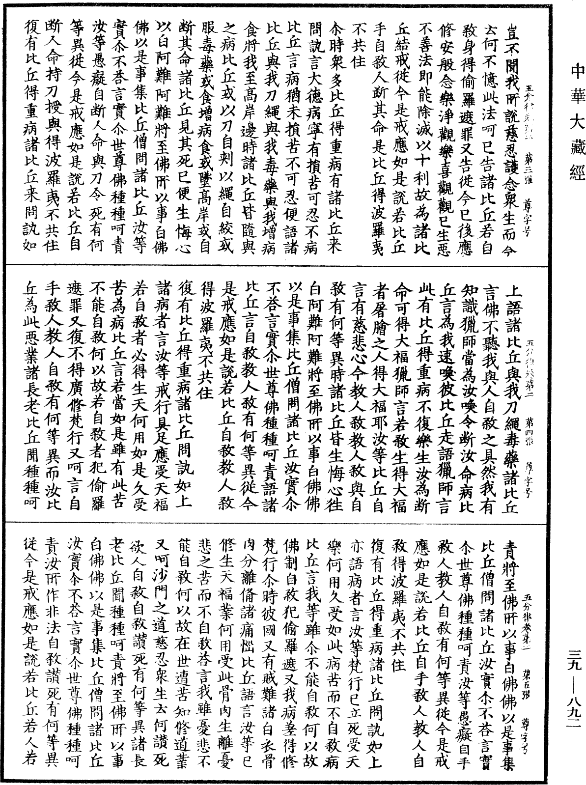 五分律《中華大藏經》_第39冊_第0892頁