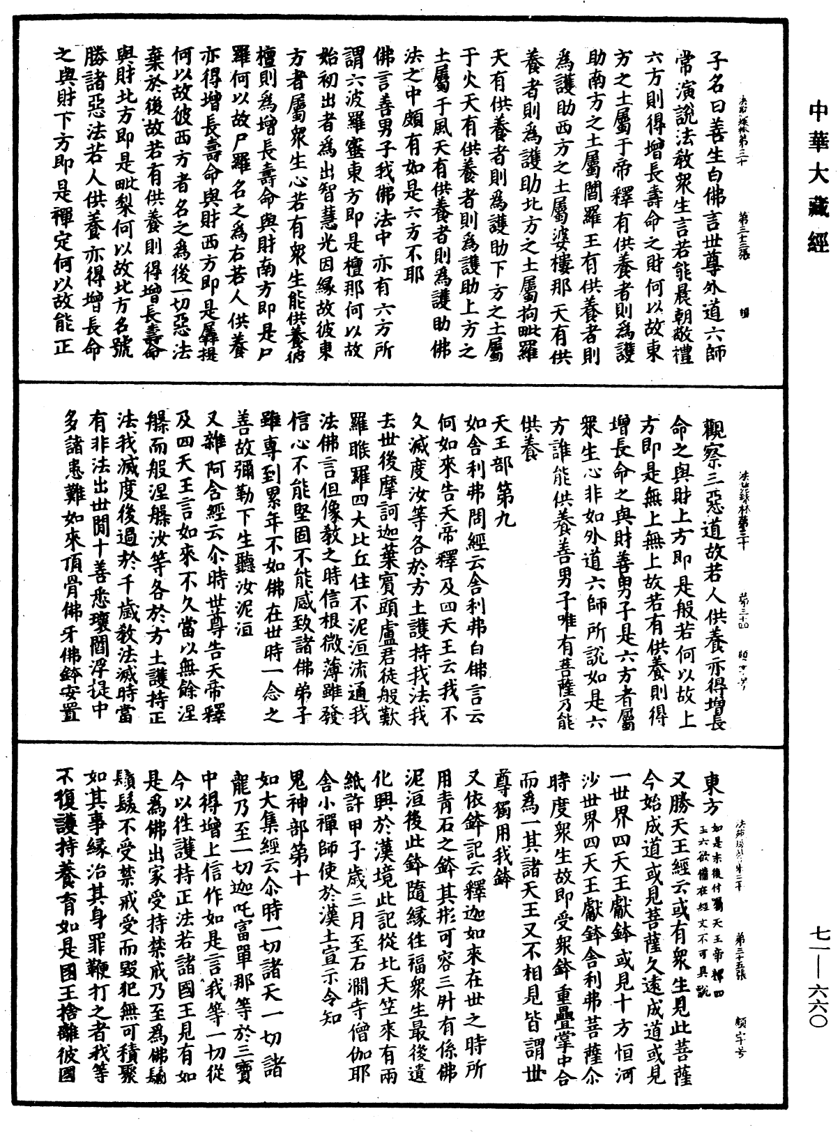 File:《中華大藏經》 第71冊 第660頁.png