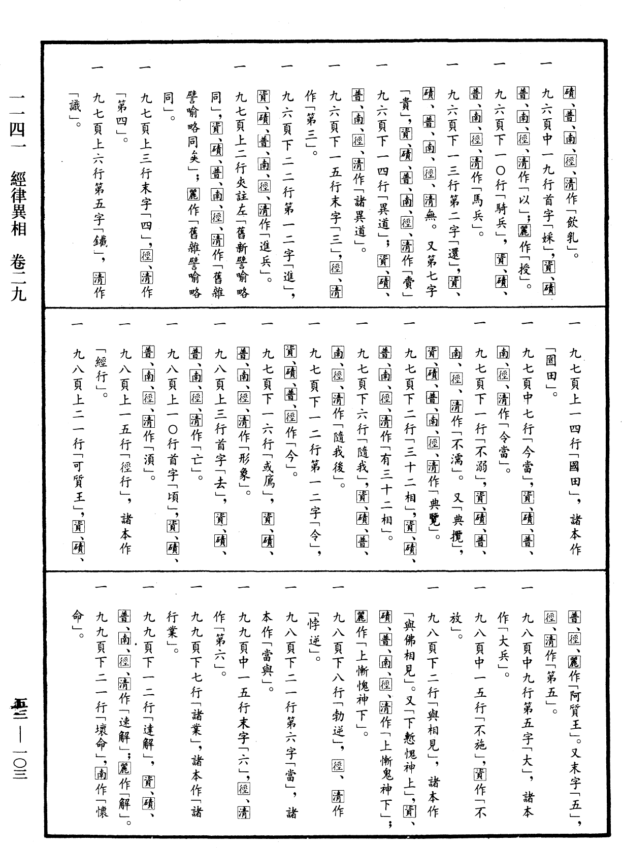 經律異相《中華大藏經》_第53冊_第103頁