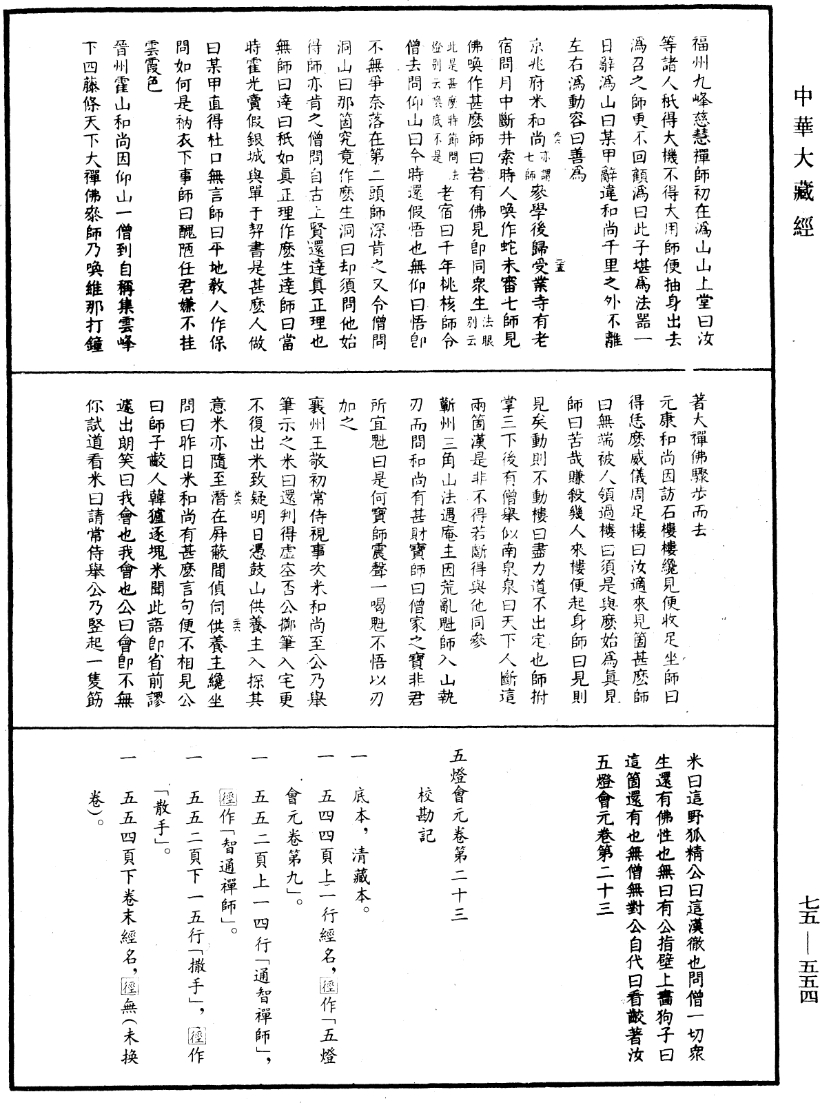 File:《中華大藏經》 第75冊 第554頁.png