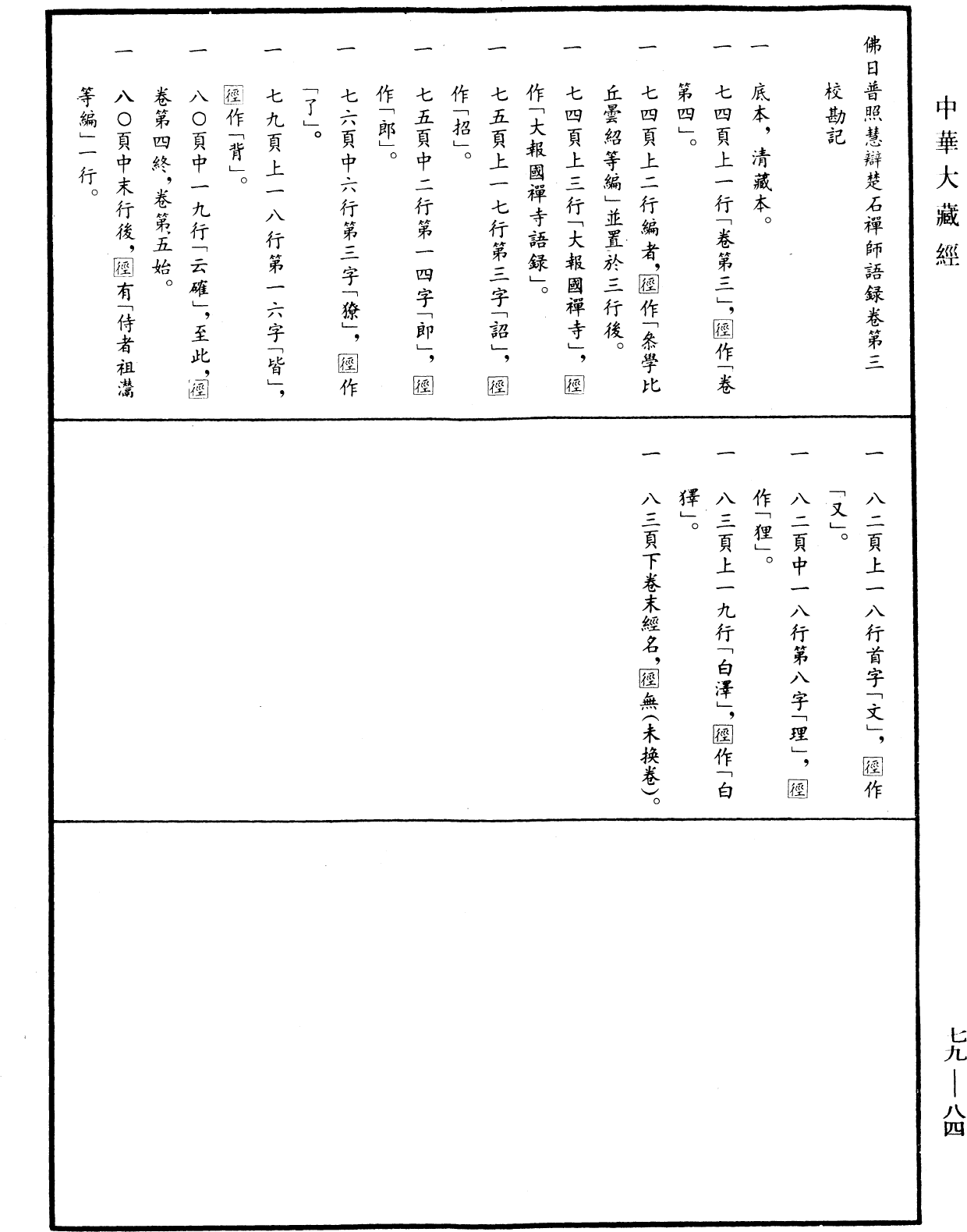 File:《中華大藏經》 第79冊 第084頁.png