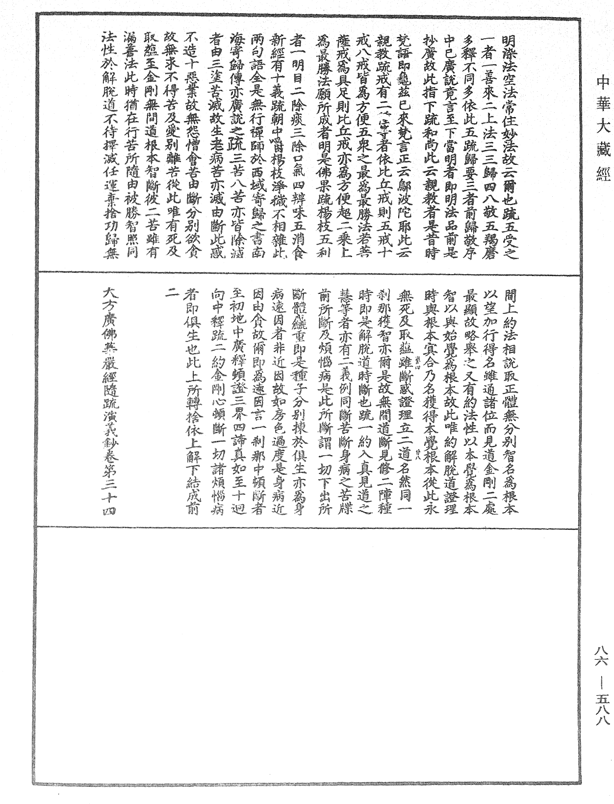 File:《中華大藏經》 第86冊 第0588頁.png