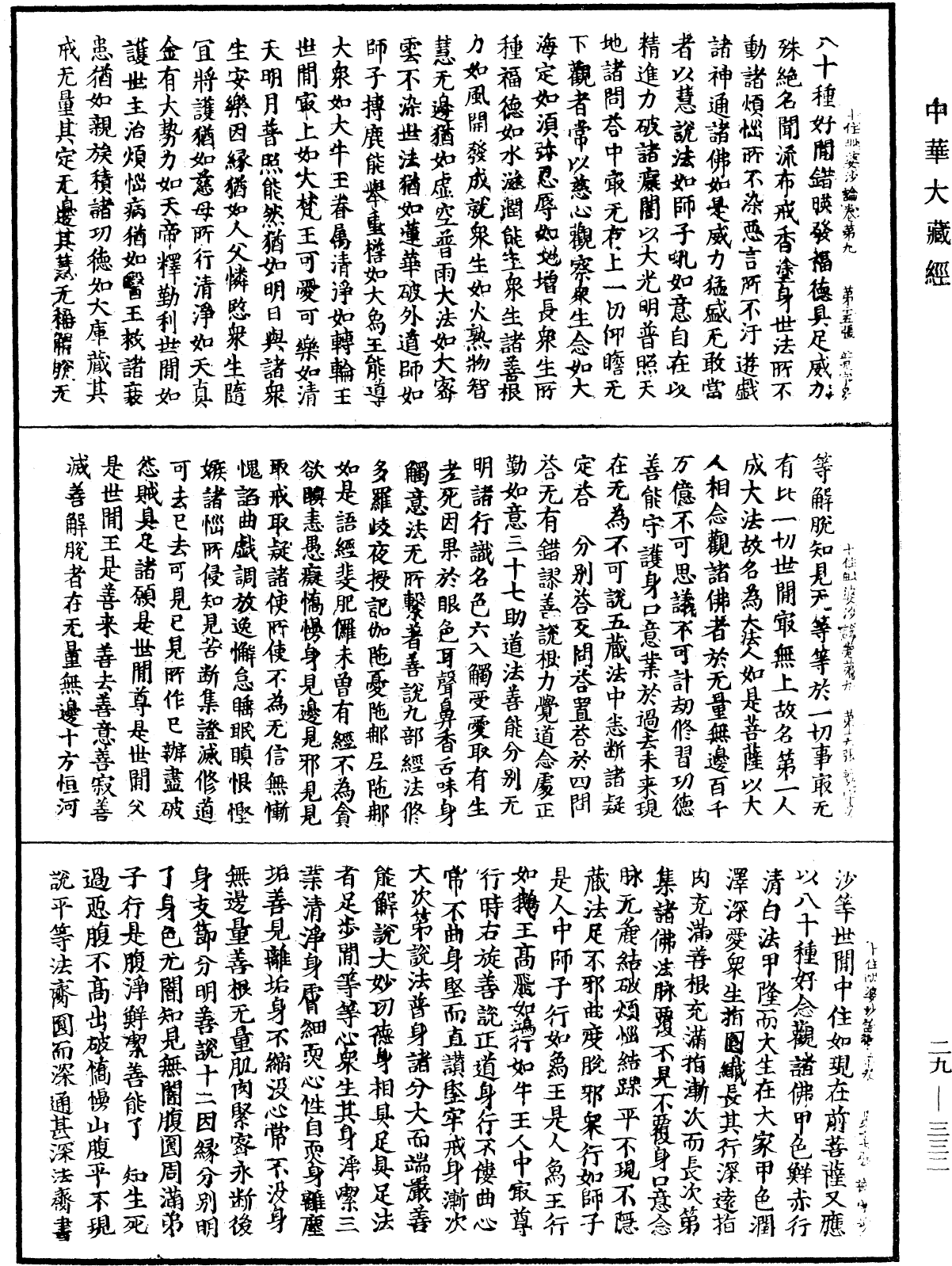 十住毗婆沙論《中華大藏經》_第29冊_第0332頁