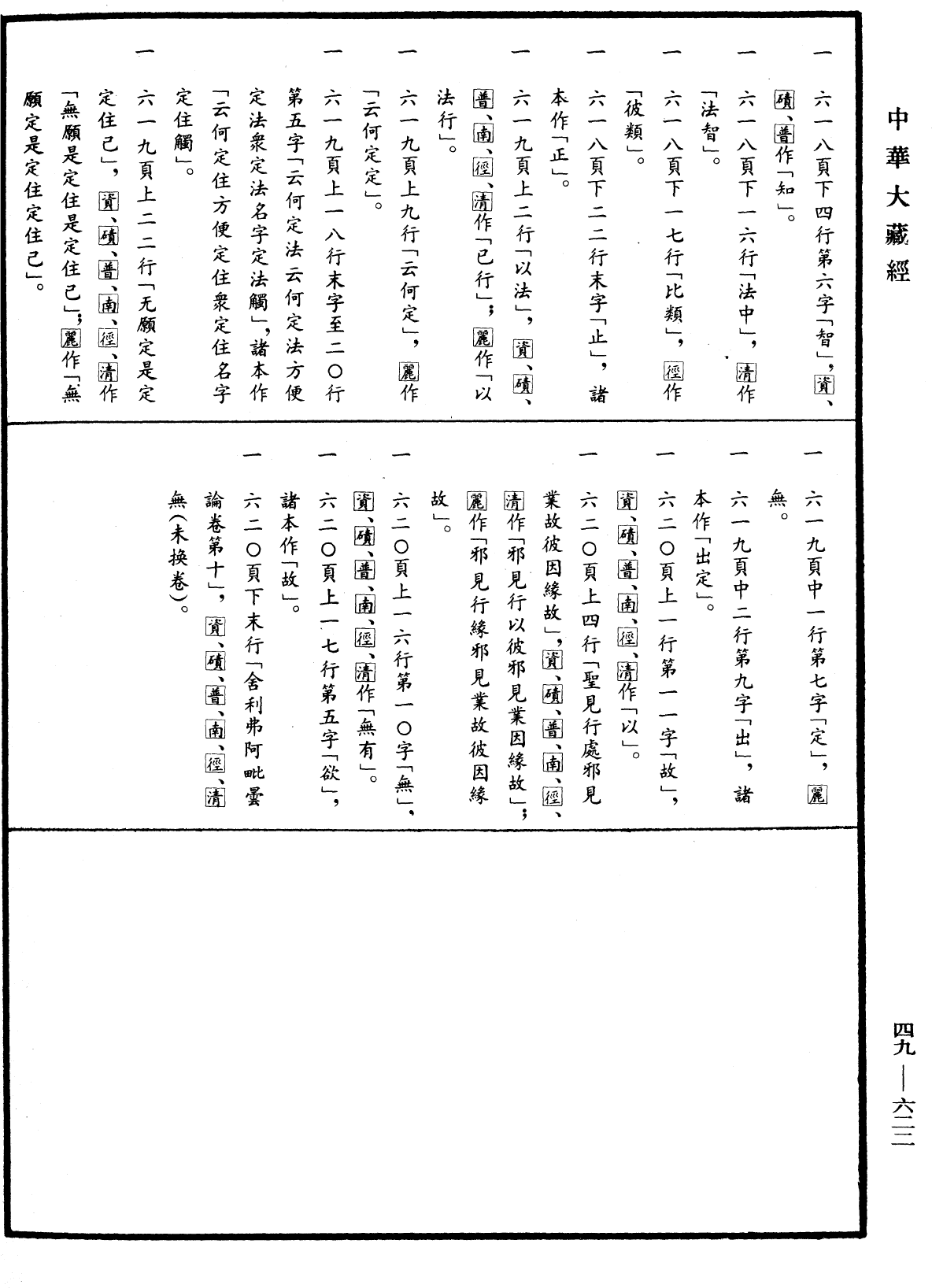 File:《中華大藏經》 第49冊 第0622頁.png