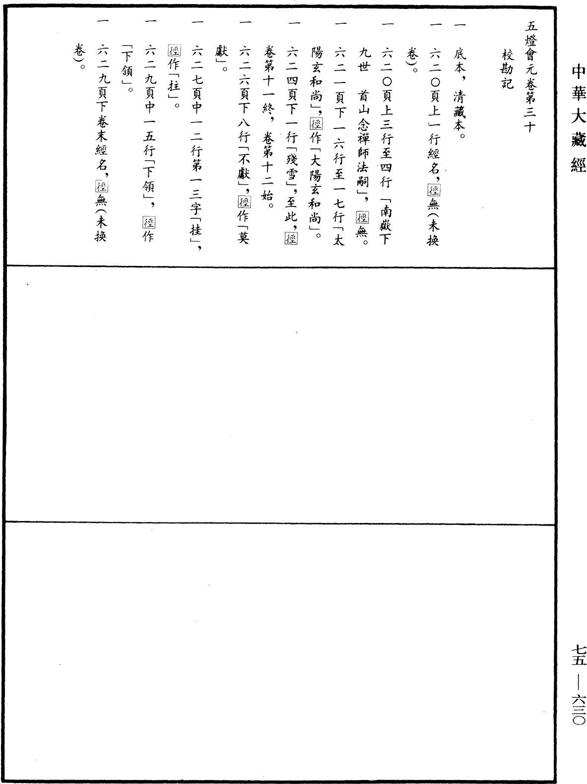 File:《中華大藏經》 第75冊 第630頁.png