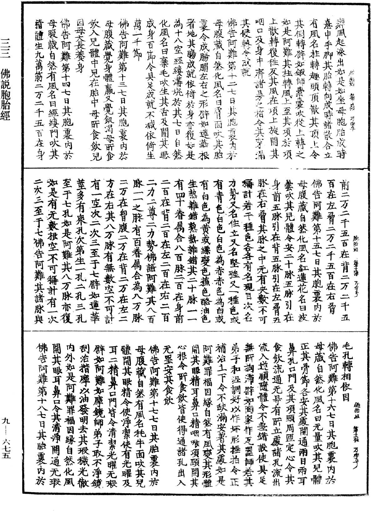 佛說胞胎經《中華大藏經》_第9冊_第0675頁