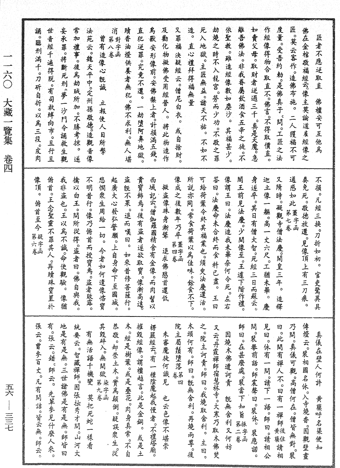 大藏一覽集《中華大藏經》_第56冊_第0337頁