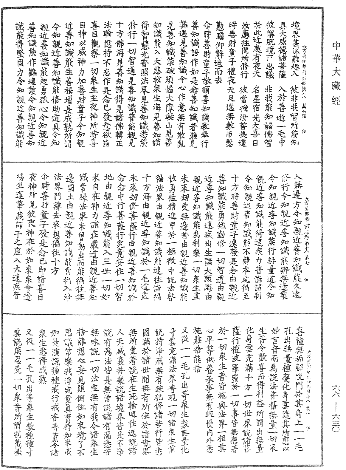 File:《中華大藏經》 第66冊 第630頁.png