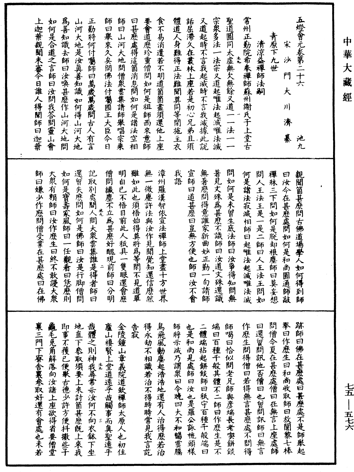 File:《中華大藏經》 第75冊 第576頁.png
