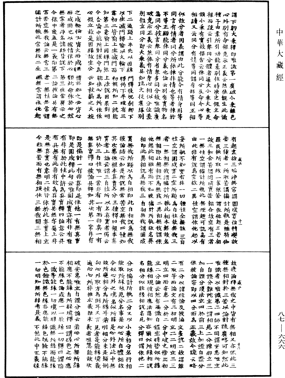 華嚴經隨疏演義鈔(別本)《中華大藏經》_第87冊_第0666頁