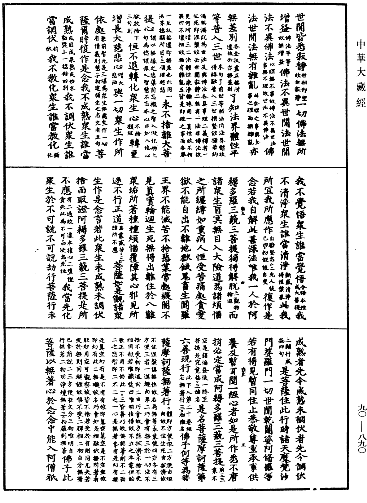 File:《中華大藏經》 第90冊 第890頁.png