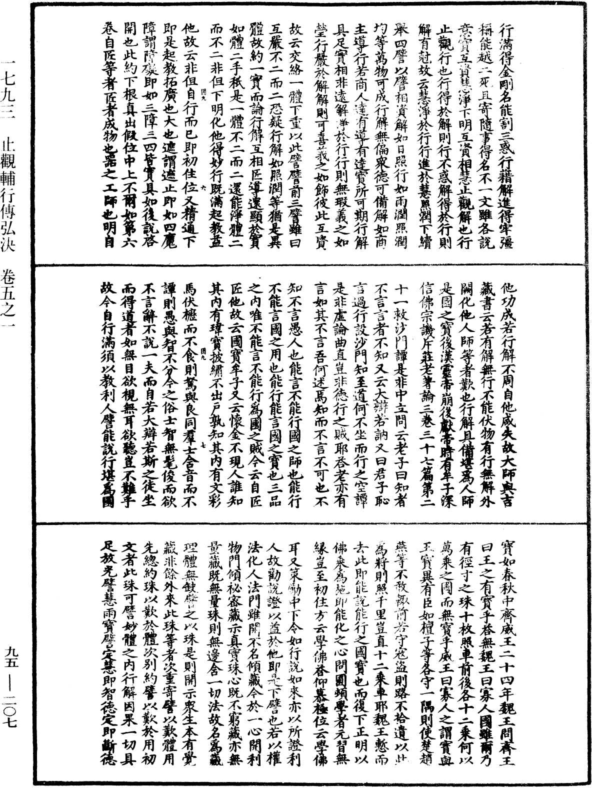 止觀輔行傳弘決《中華大藏經》_第95冊_第207頁