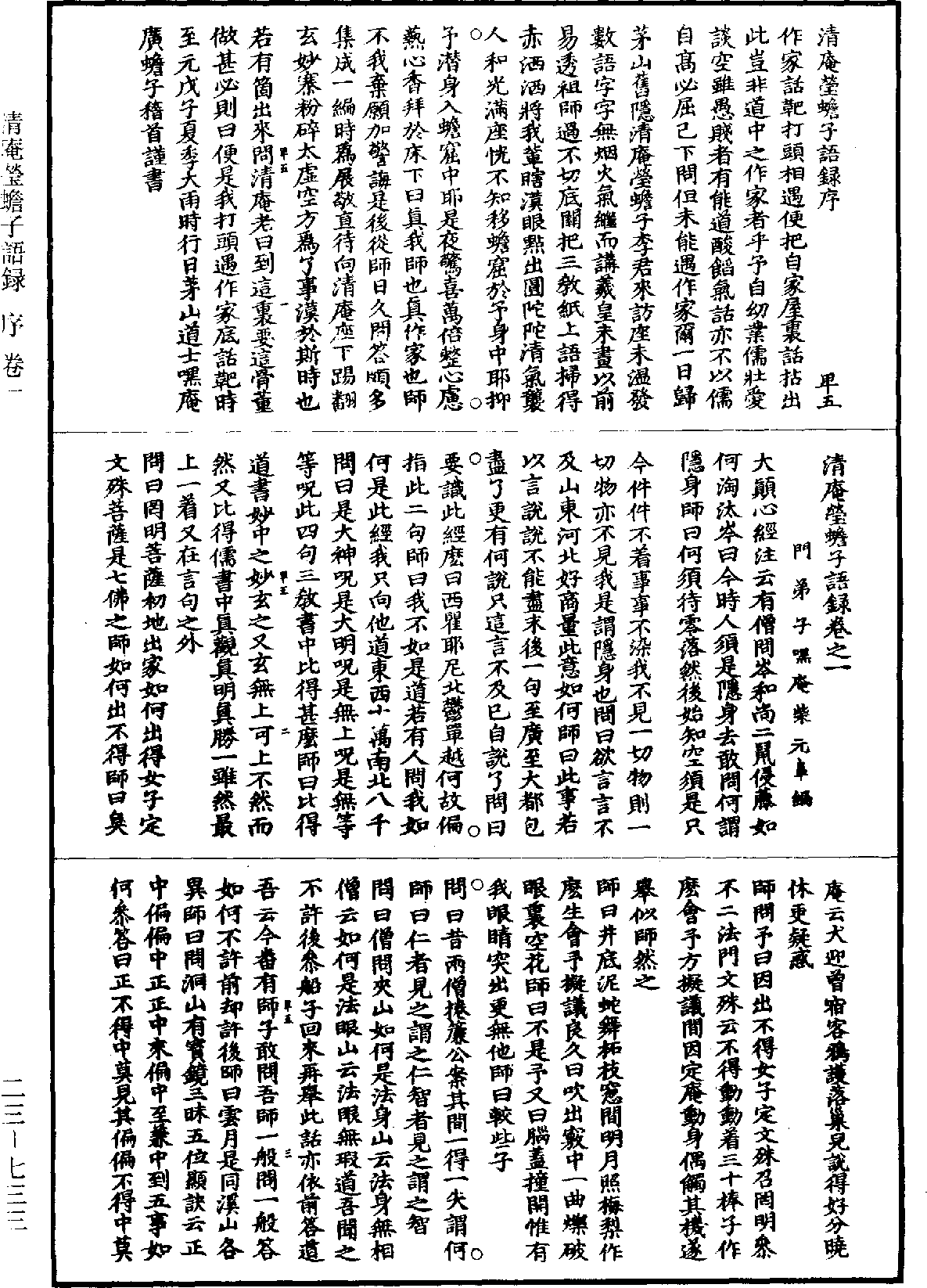 清庵瑩蟾子語錄《道藏》第23冊_第733頁