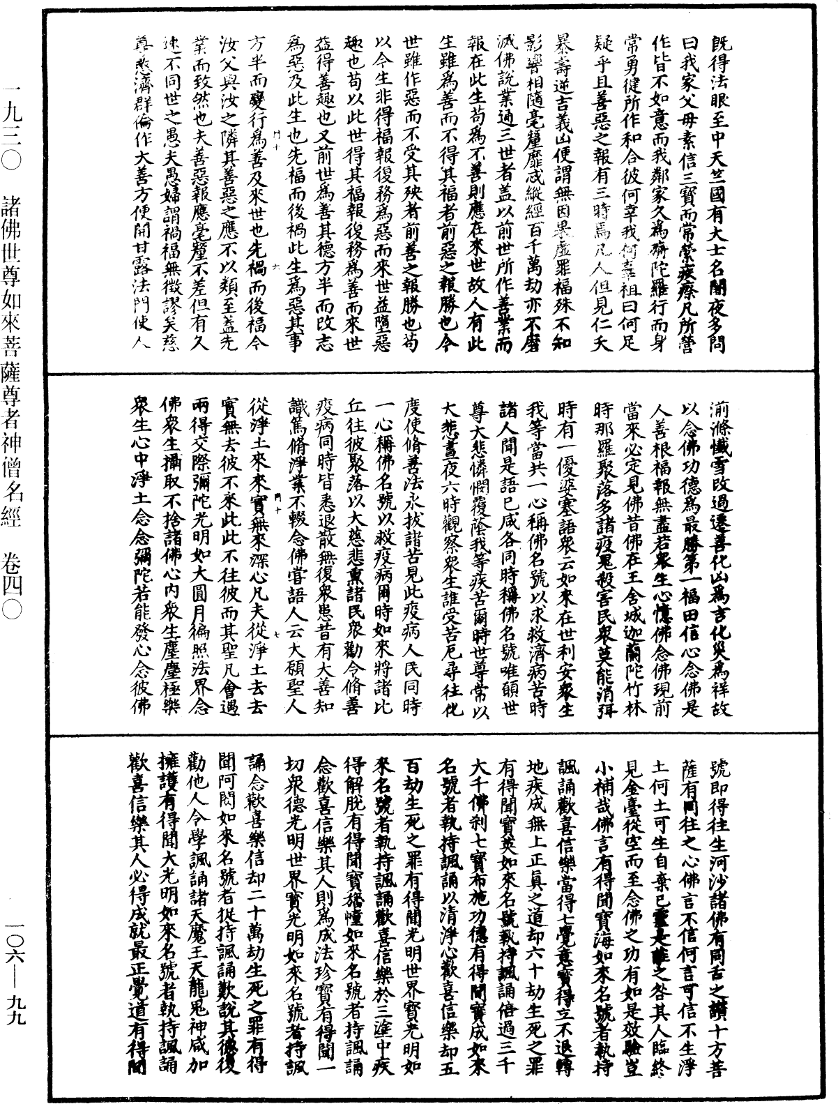 File:《中華大藏經》 第106冊 第099頁.png