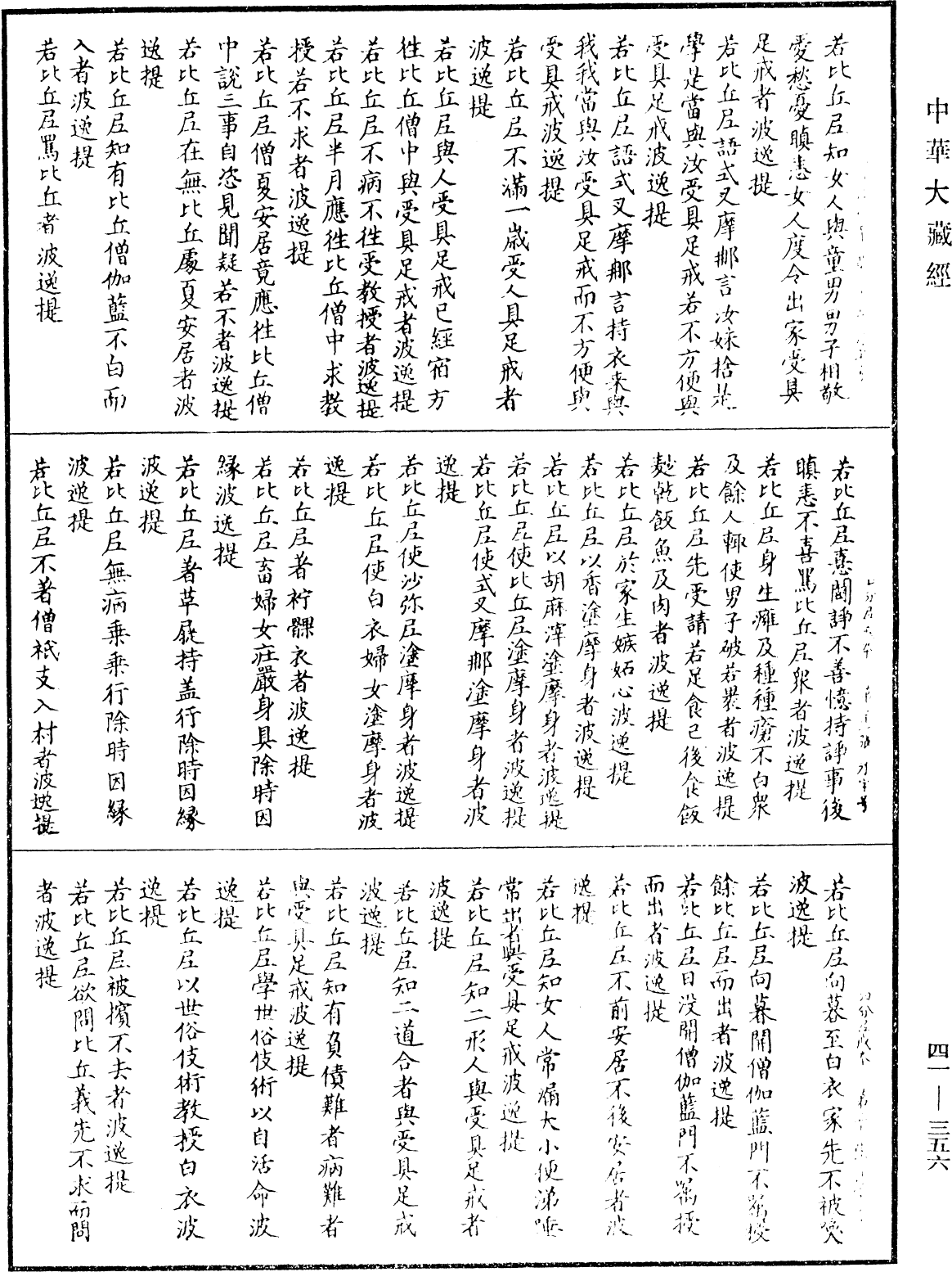 File:《中華大藏經》 第41冊 第356頁.png
