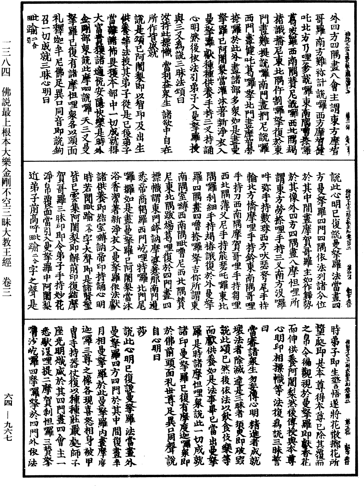 佛說最上根本大樂金剛不空三昧大教王經《中華大藏經》_第64冊_第0967頁