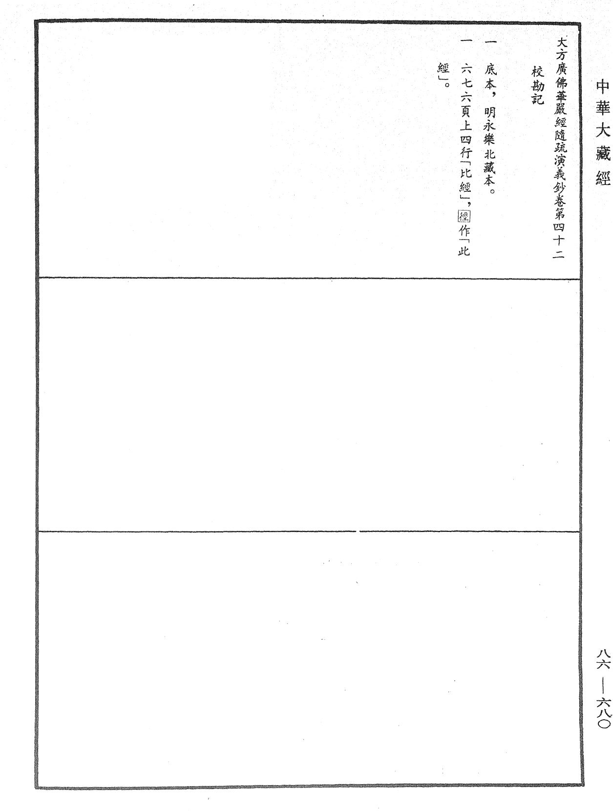 File:《中華大藏經》 第86冊 第0680頁.png