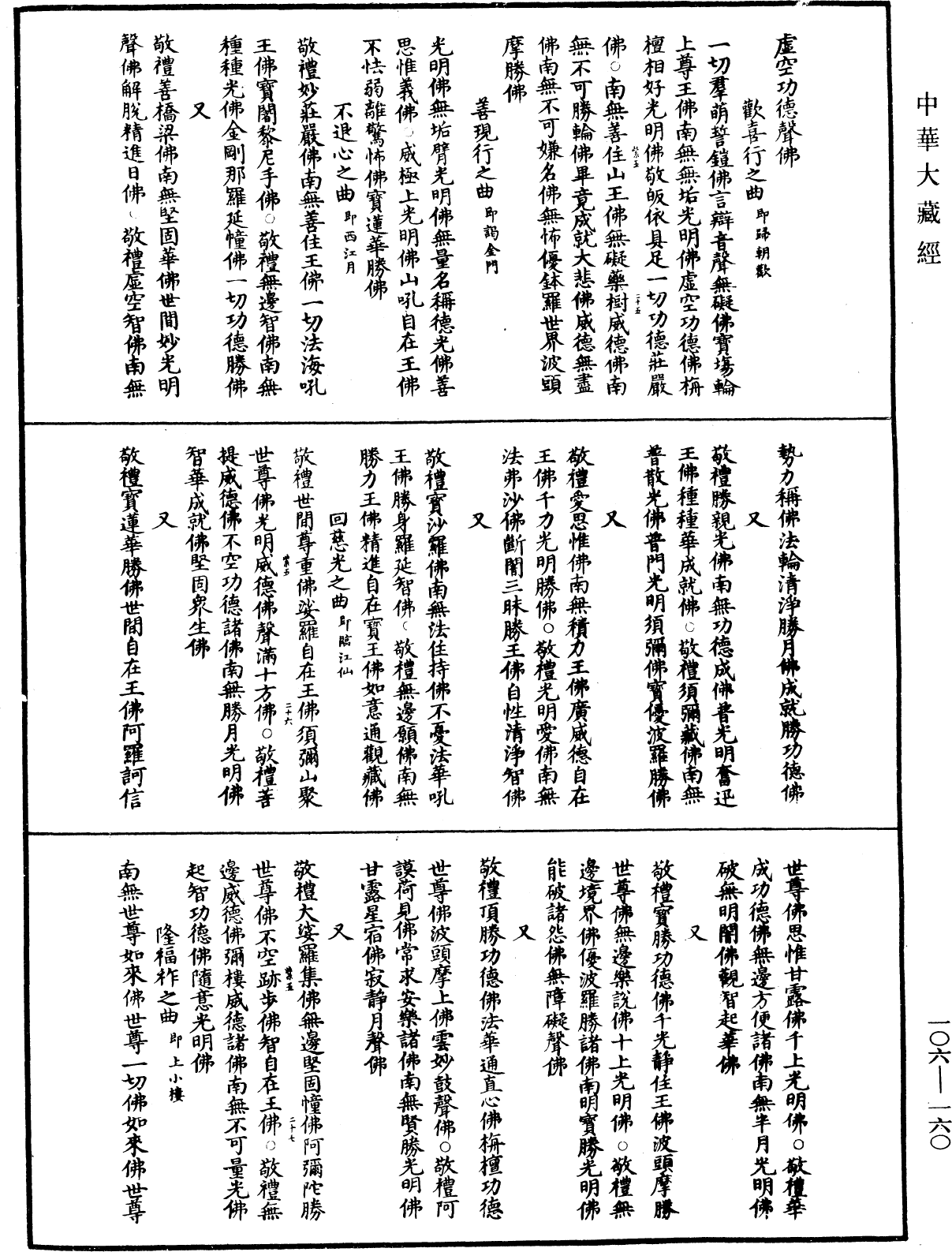 諸佛世尊如來菩薩尊者名稱歌曲《中華大藏經》_第106冊_第160頁