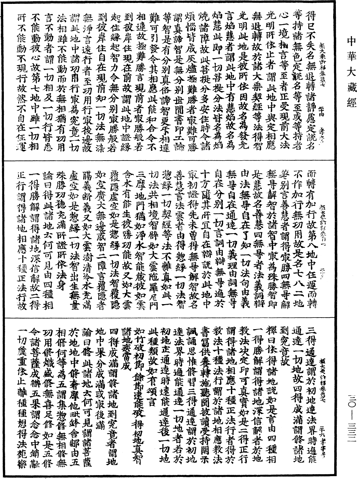 攝大乘論釋《中華大藏經》_第30冊_第0332頁