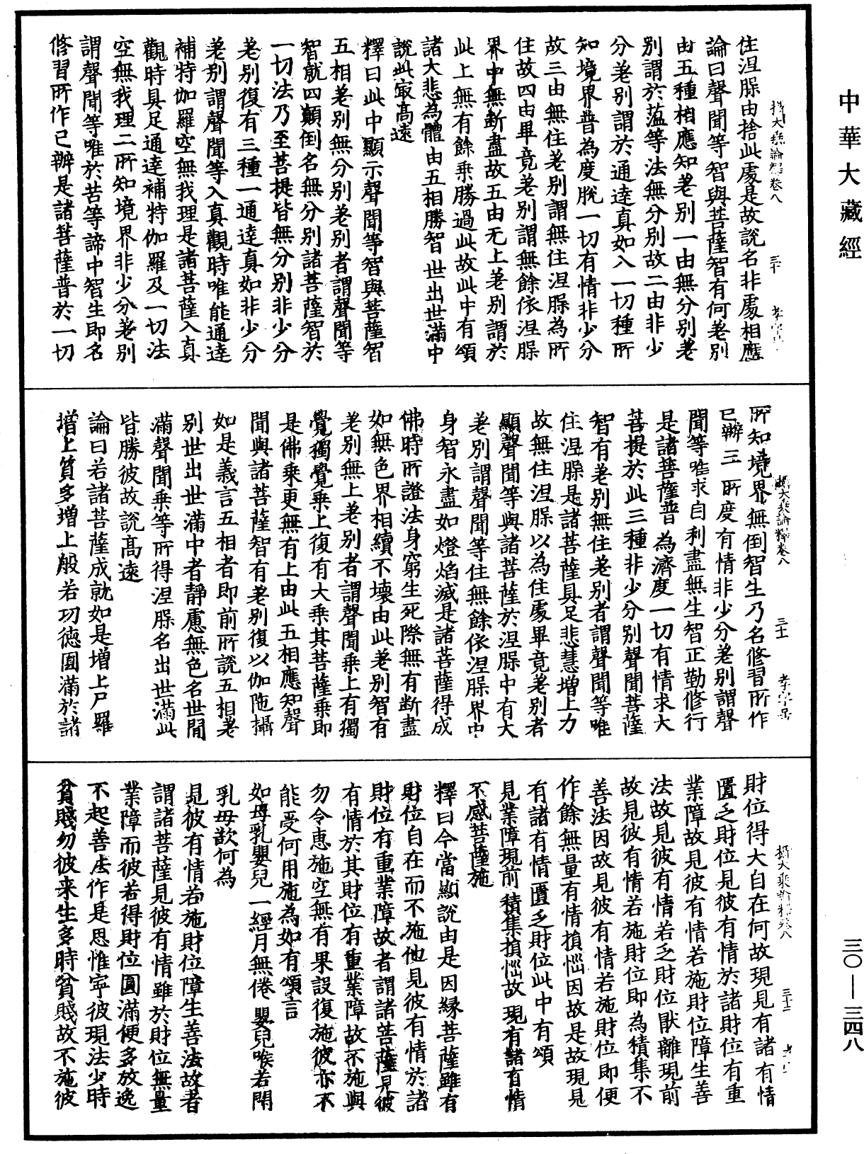 攝大乘論釋《中華大藏經》_第30冊_第0348頁