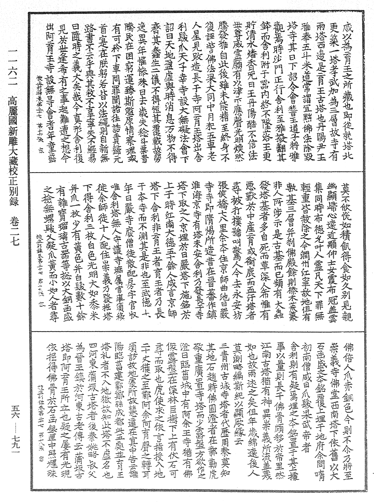 高麗國新雕大藏校正別錄《中華大藏經》_第56冊_第0791頁