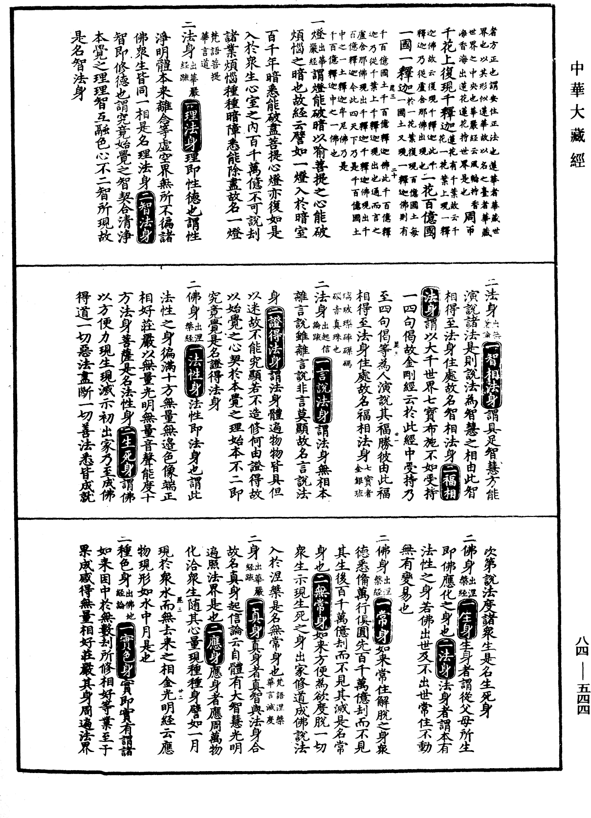 File:《中華大藏經》 第84冊 第0544頁.png