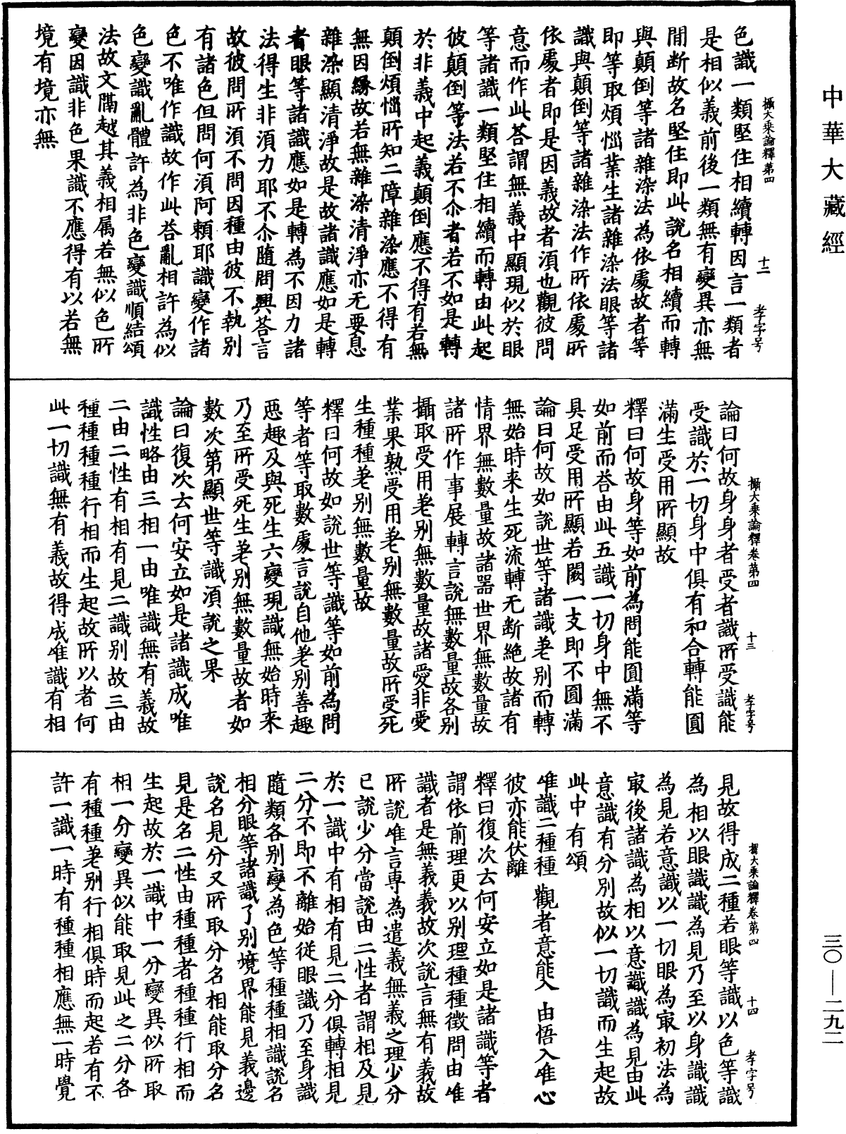 攝大乘論釋《中華大藏經》_第30冊_第0292頁