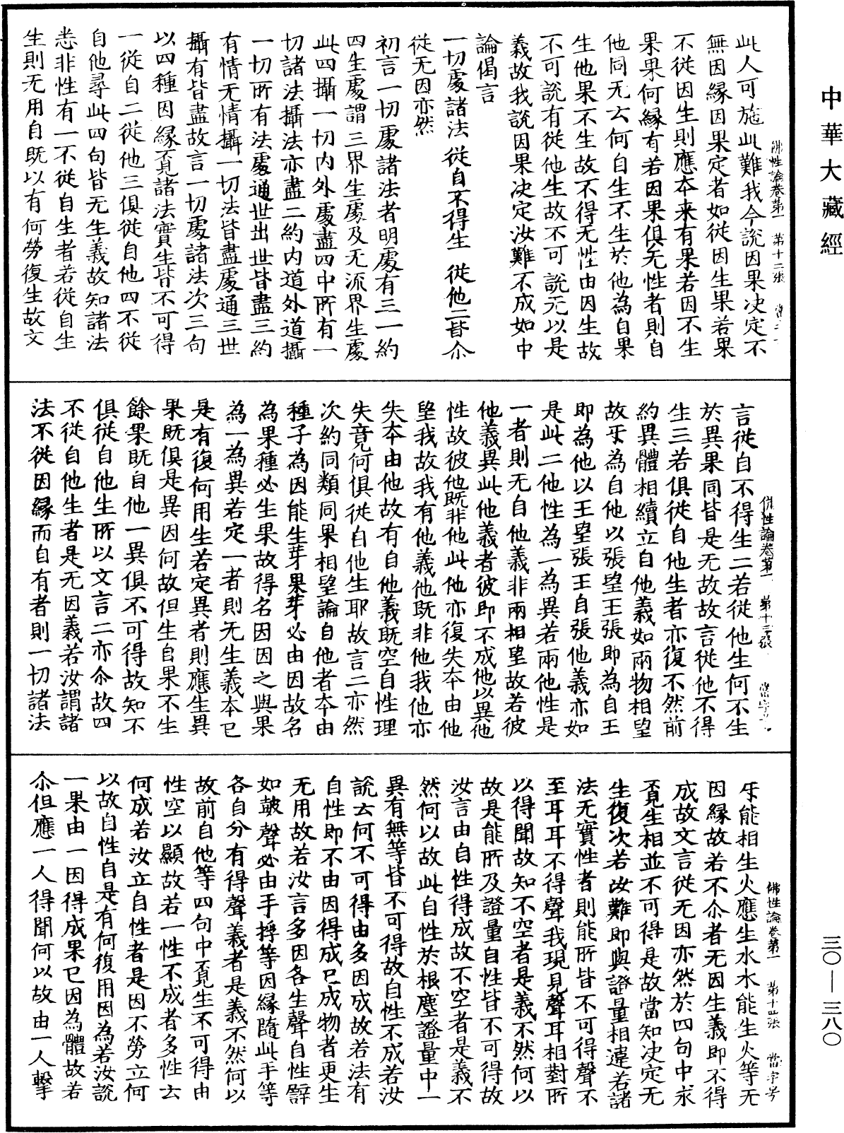 File:《中華大藏經》 第30冊 第0380頁.png